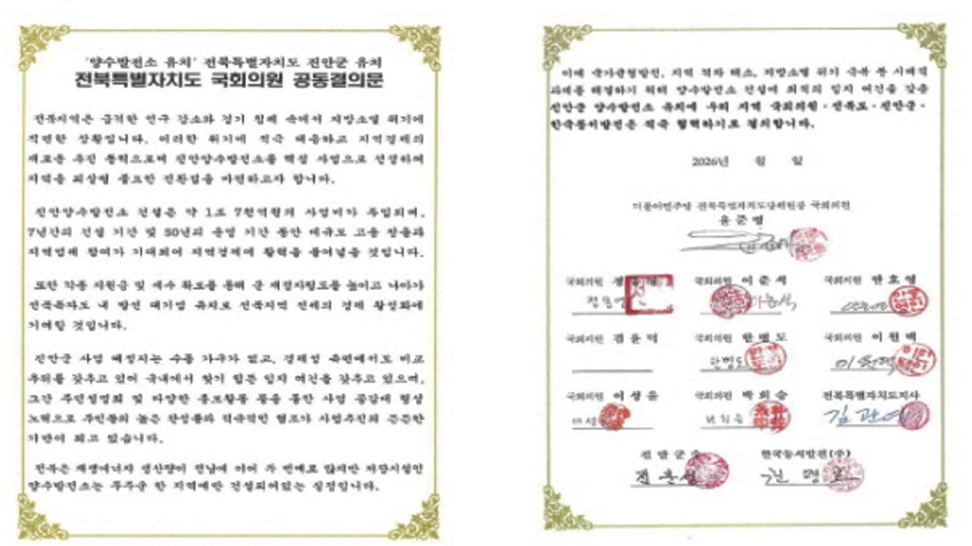 진안 양수발전소 유치에 전북도지사·국회의원 한뜻