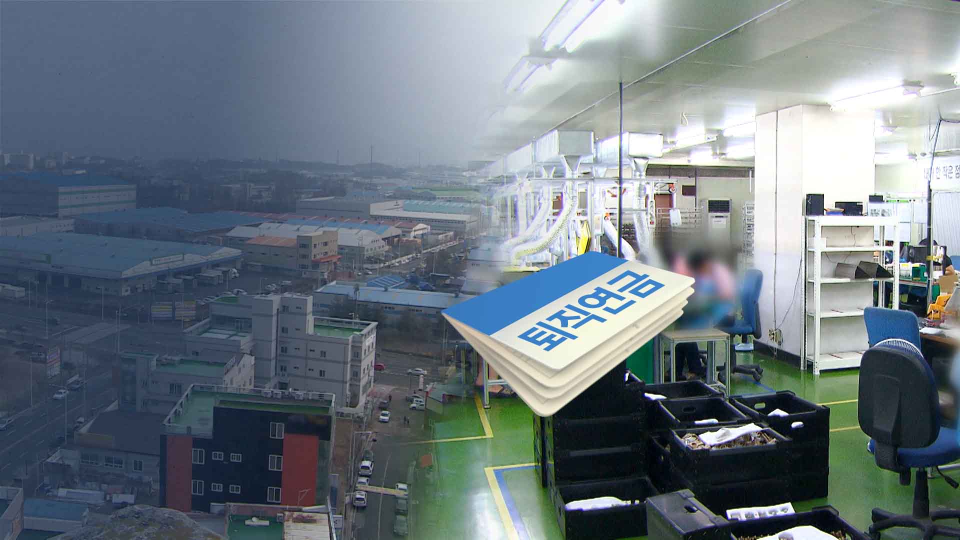 체불 방지 효과적인데.. 자리 못 잡은 '퇴직연금'