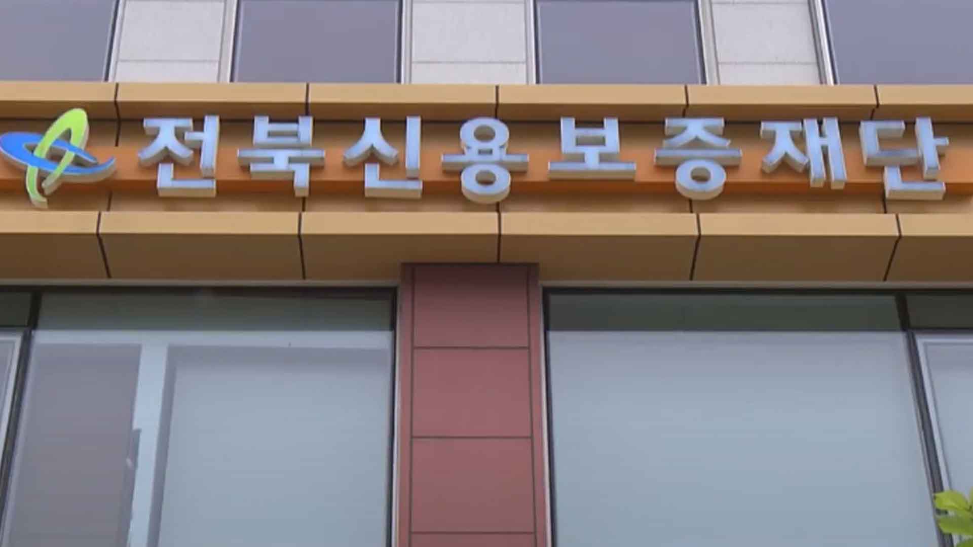 전북신용보증재단, 저신용 소상공인 자금 지원