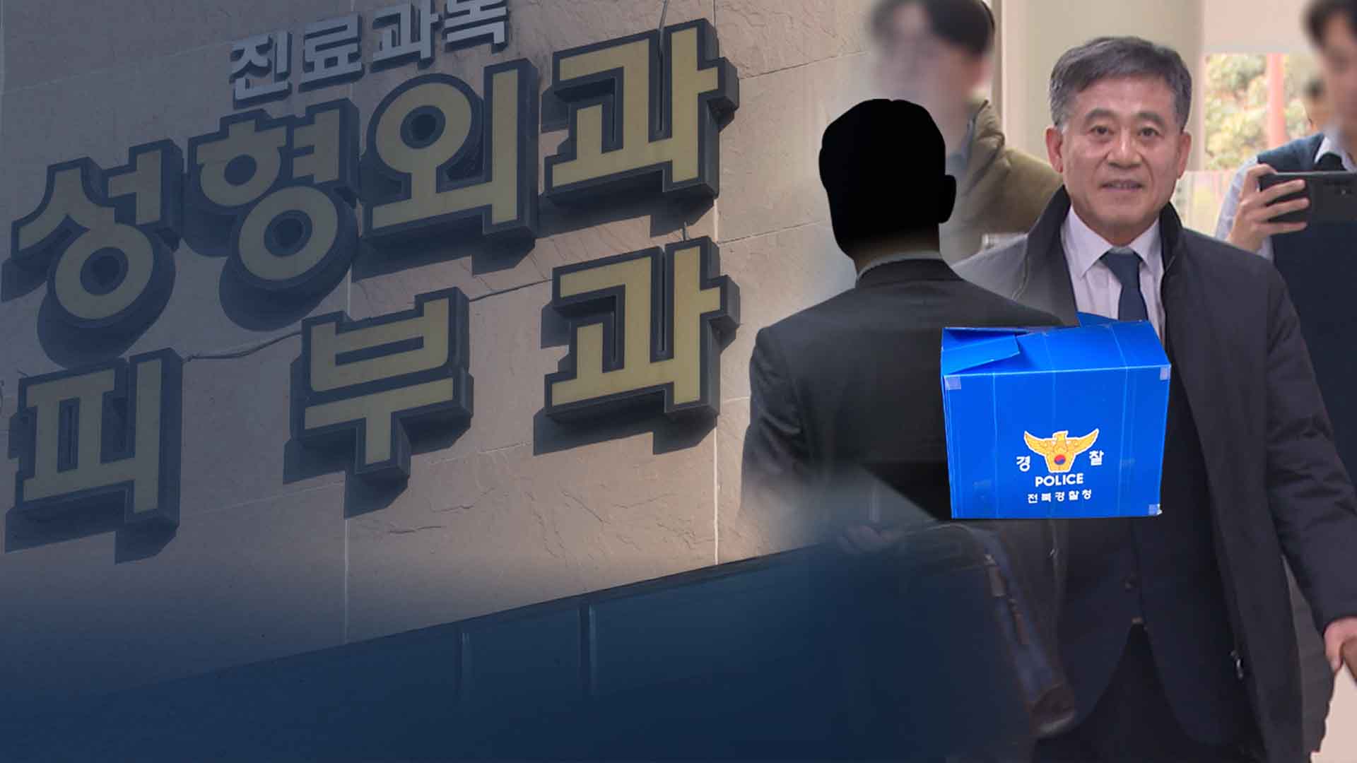 정성주 시장 시술비 대납 의혹.. 성형 외과 압수 수색