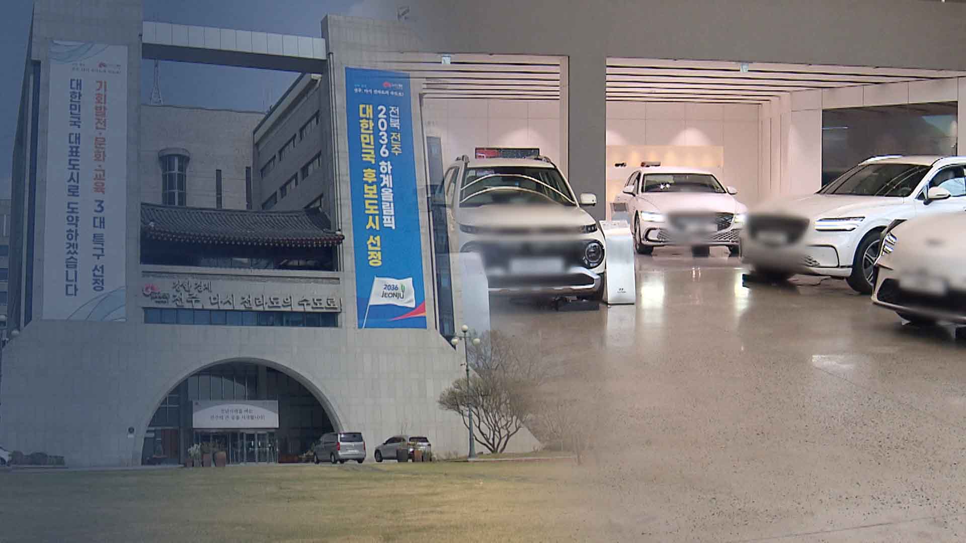 '재정 위기' 몰린 전주시.. 전기차 보조금은?