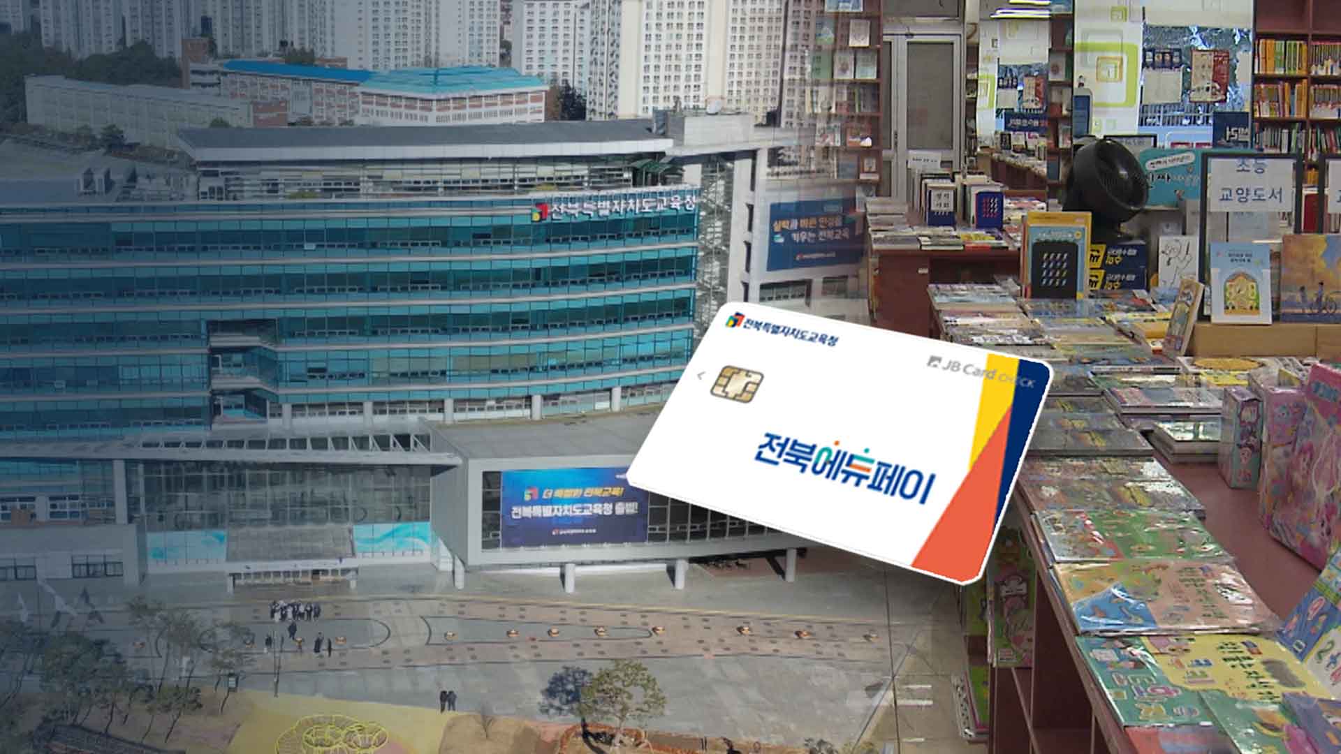 에듀페이 도입 후 첫 삭감.. 내년에는 페널티 적용