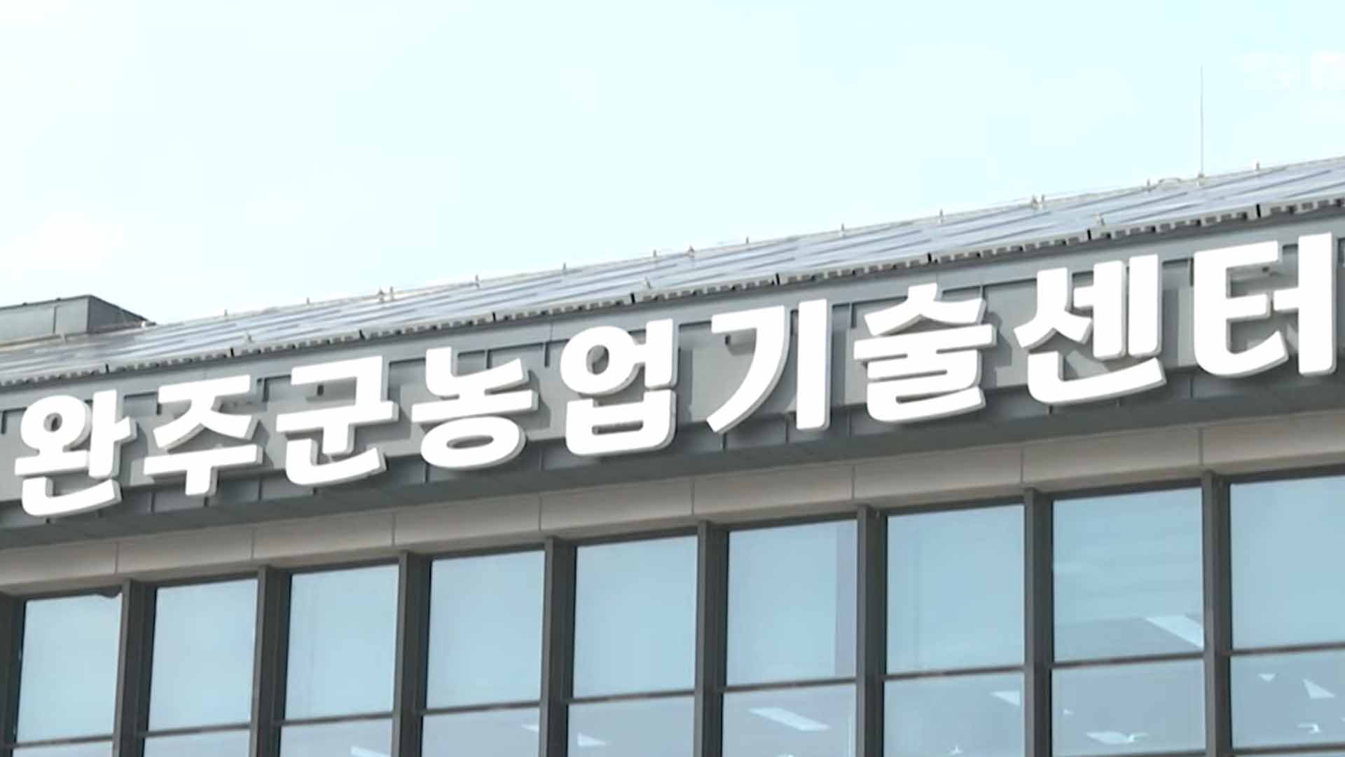 완주, 농업경영체 민원센터 한시 운영