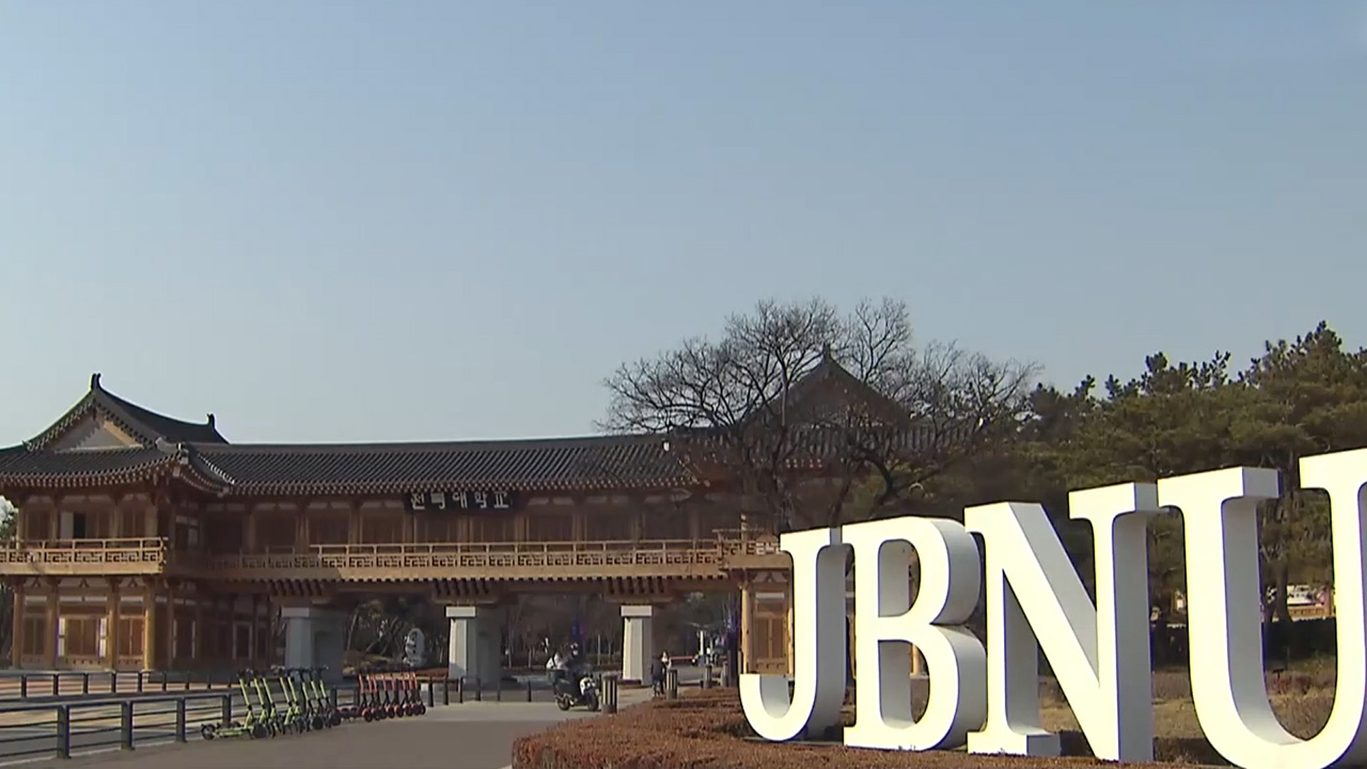 양오봉 전북대 총장, 