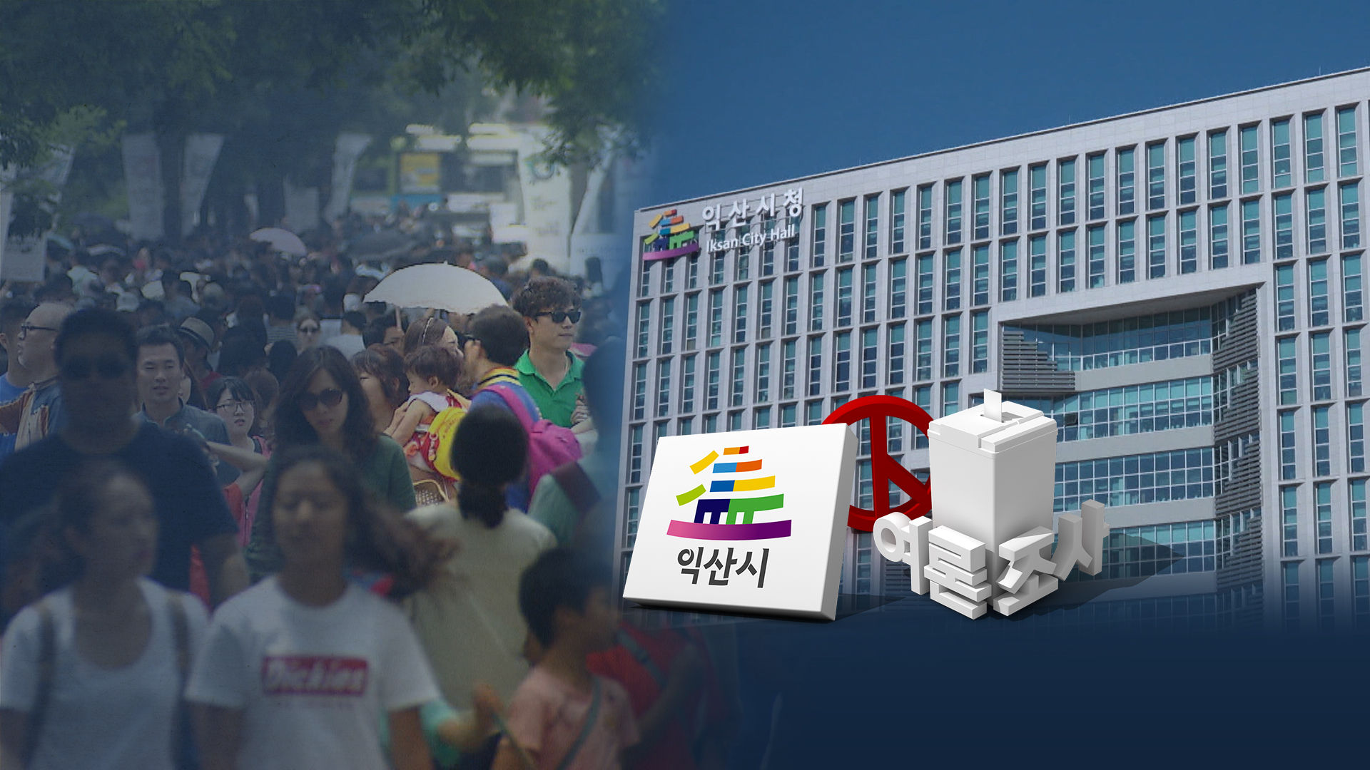 익산시장 여론조사 최정호 39%...격차 더 벌어져