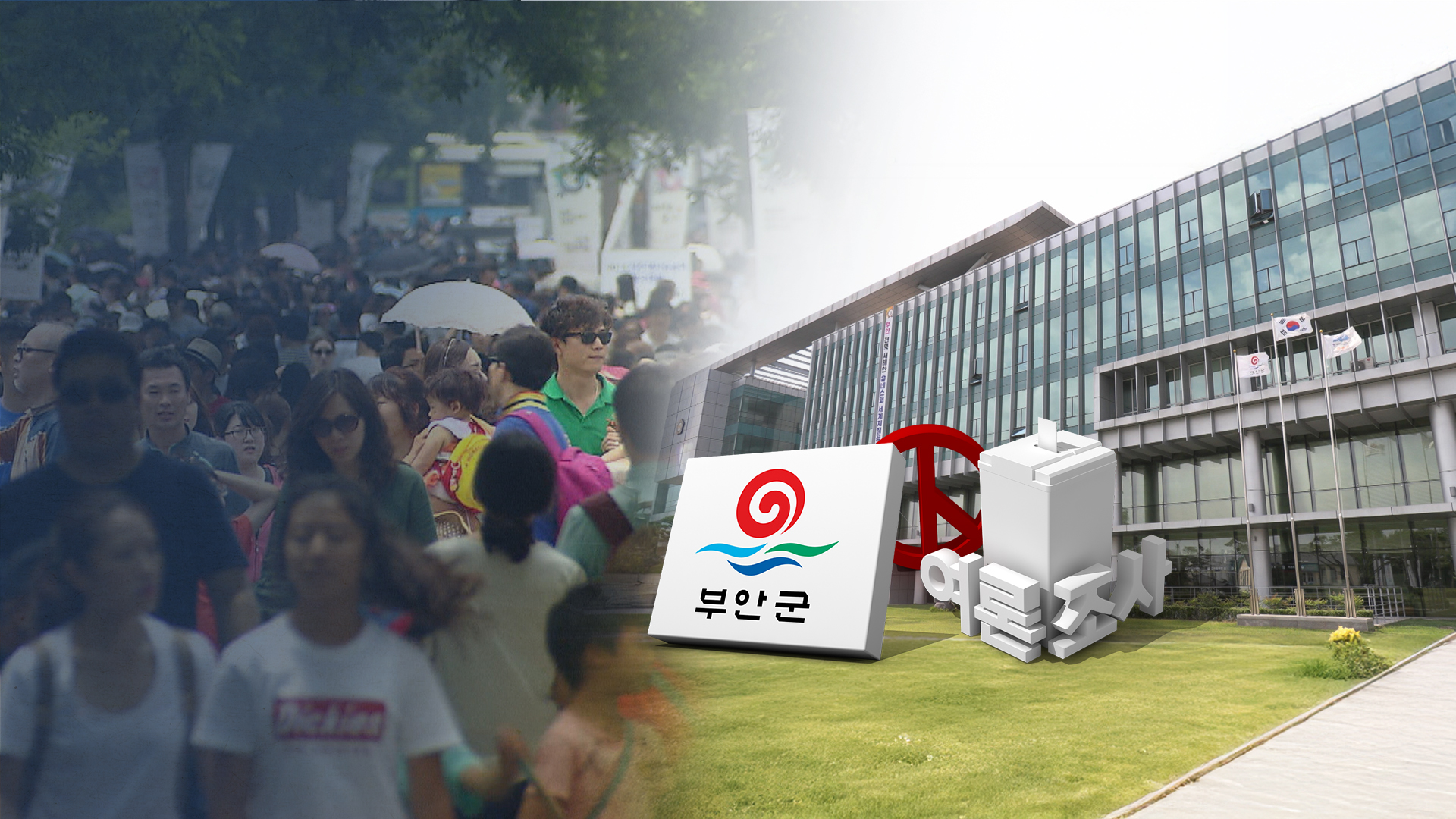 권익현 34%, 김정기 30%.. 현안은 '새만금 배후도시 조성'