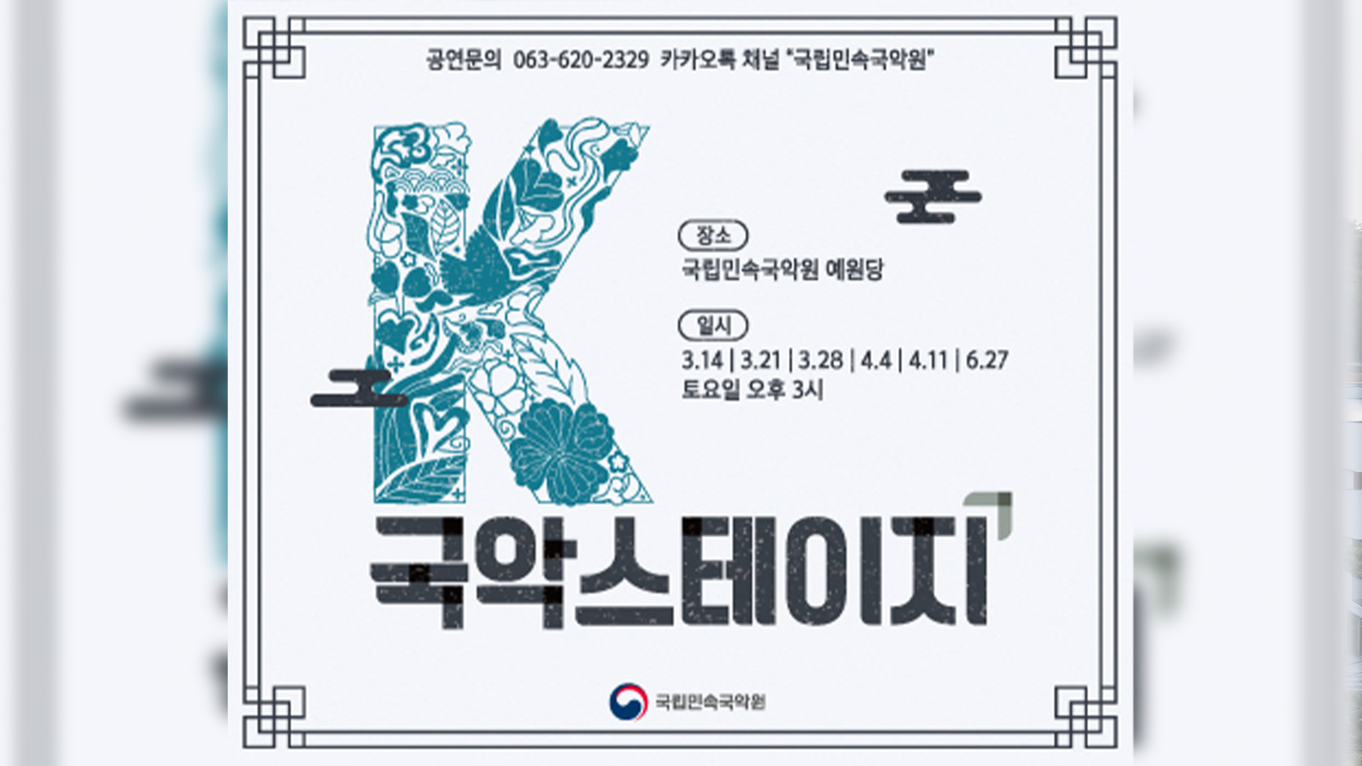 국립민속국악원, 14일 K-국악스테이지 '선율에 오른 굿' 첫 무대