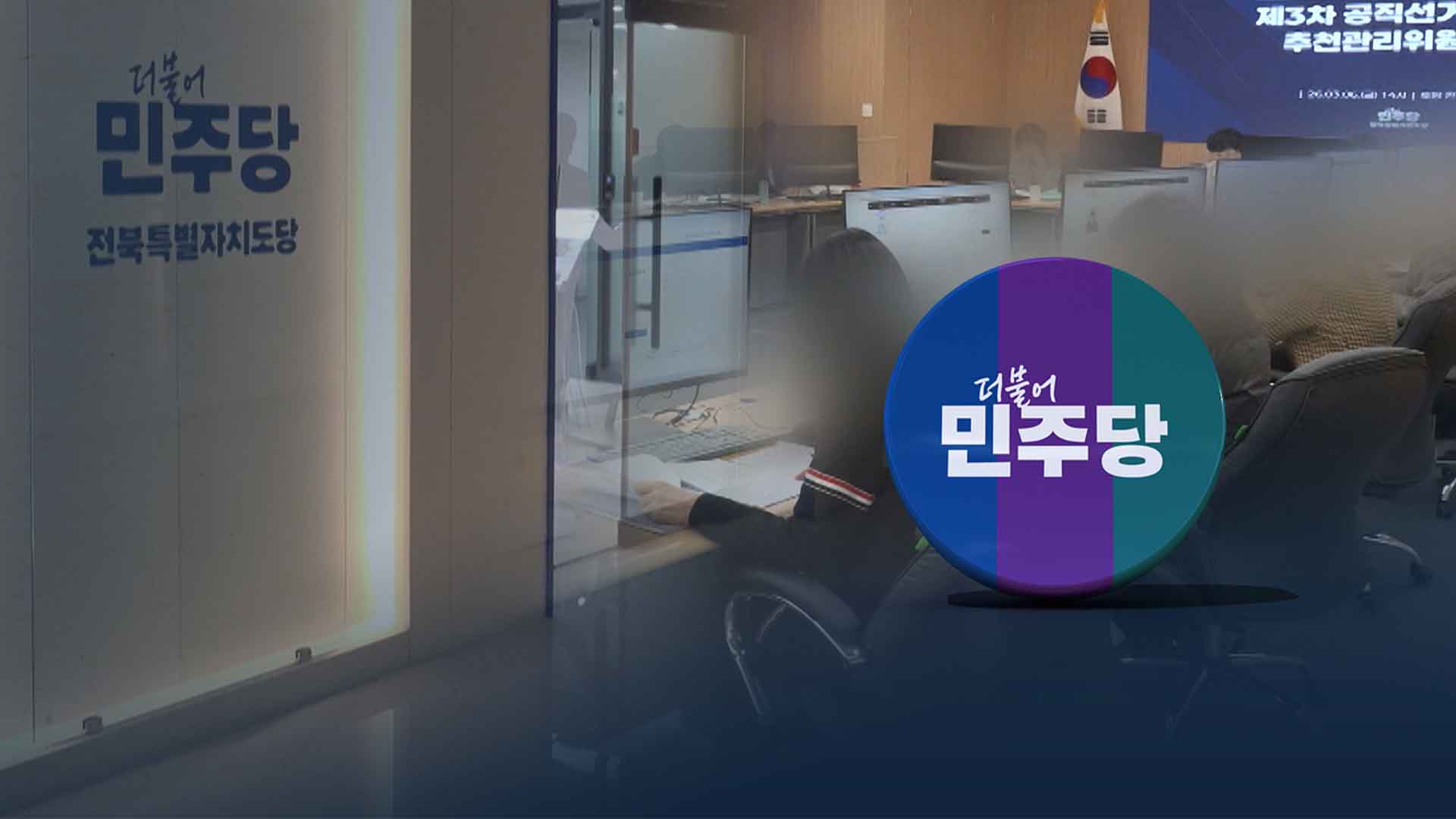 민주당 부적격·하위 20% 모두 '비공개'.. 뭘 보고 판단하나