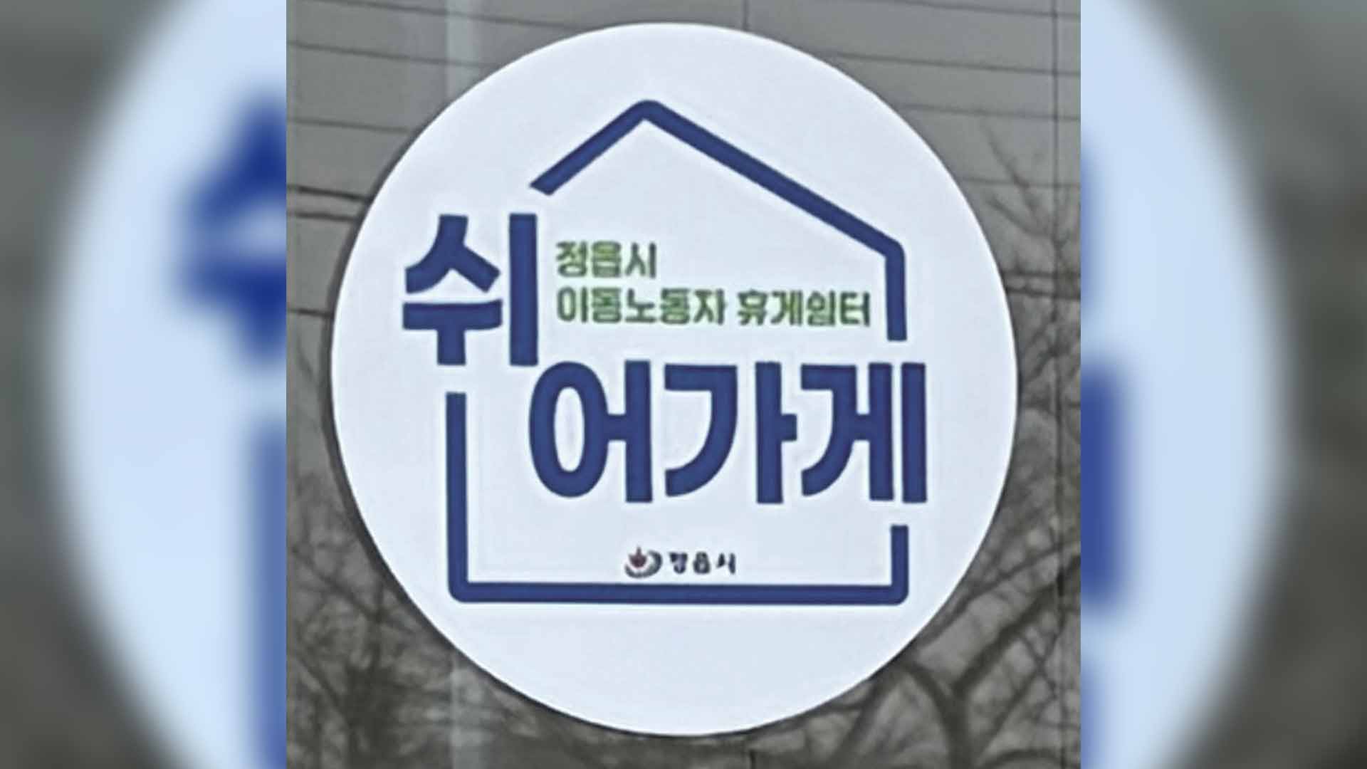 정읍, 이동노동자 쉼터 공모 선정…카페·편의점 활용