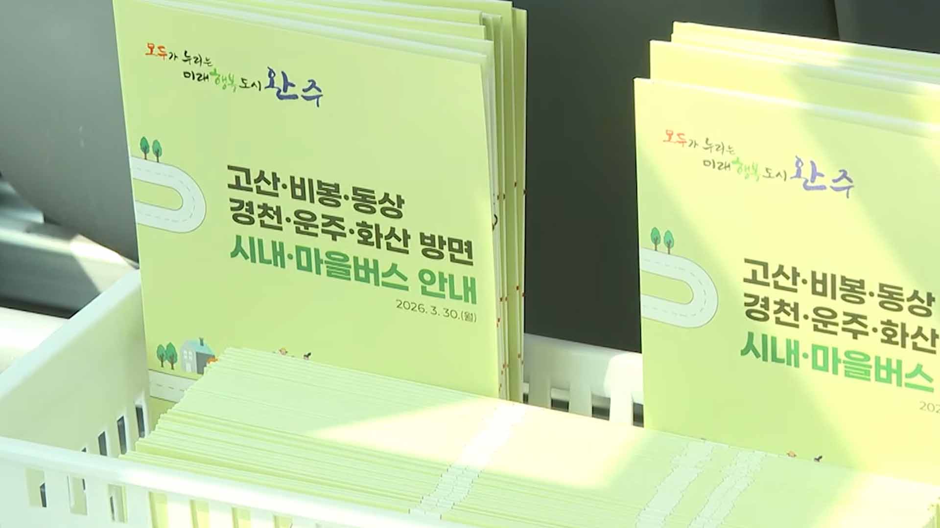 완주, 고산북부권 공영마을버스 개통..전 읍·면 노선망 구축 [글로컬소식]