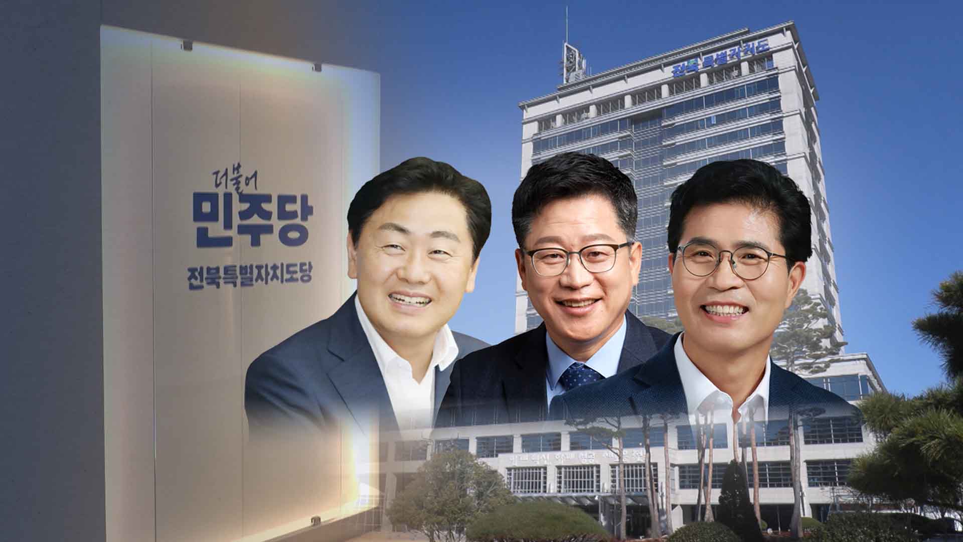 현직으로 경선행 택한 김관영 지사, 굳히기냐 반전이냐