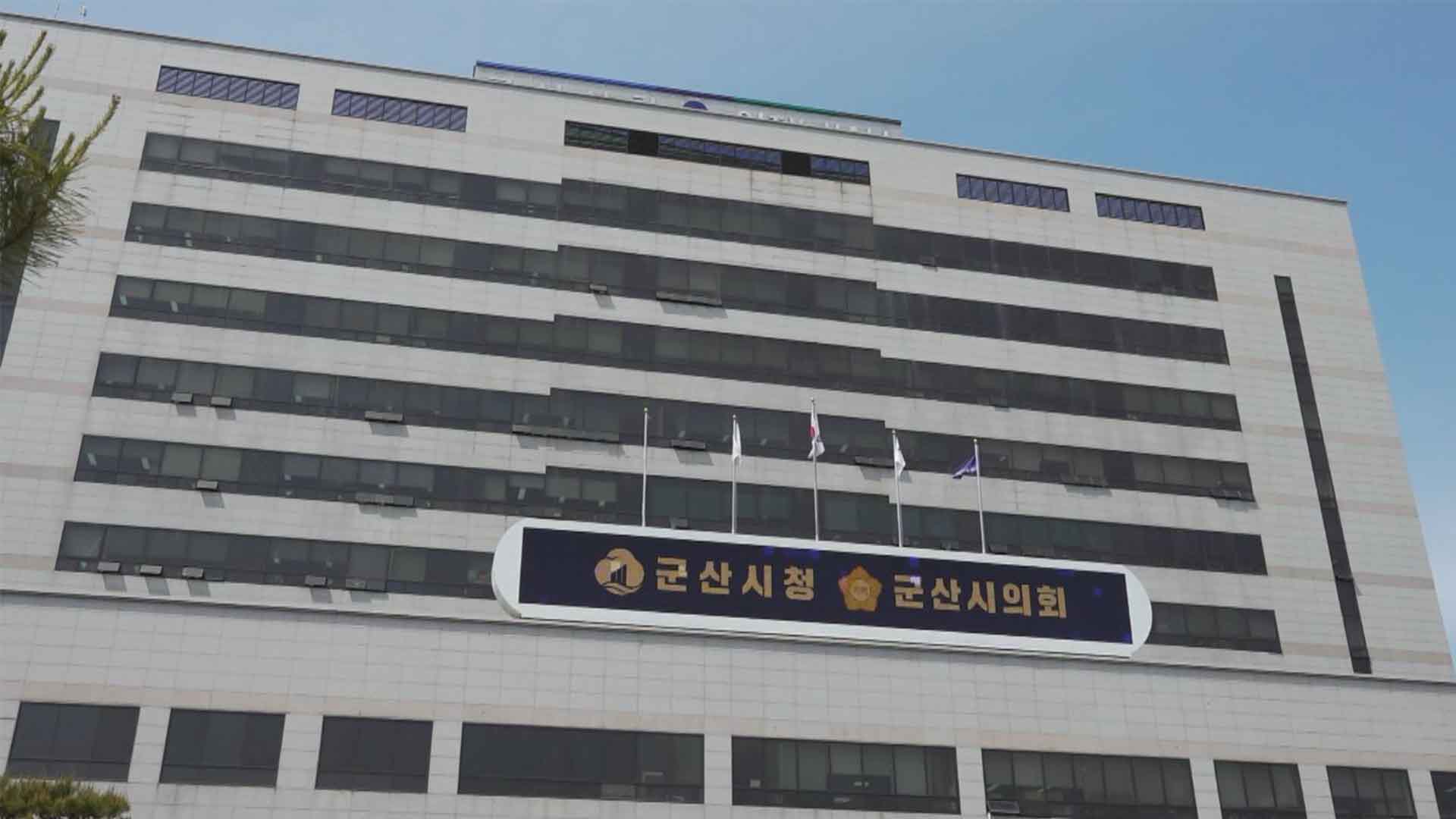 군산시의회, 전직 의원도 소송 비용 지원.. 