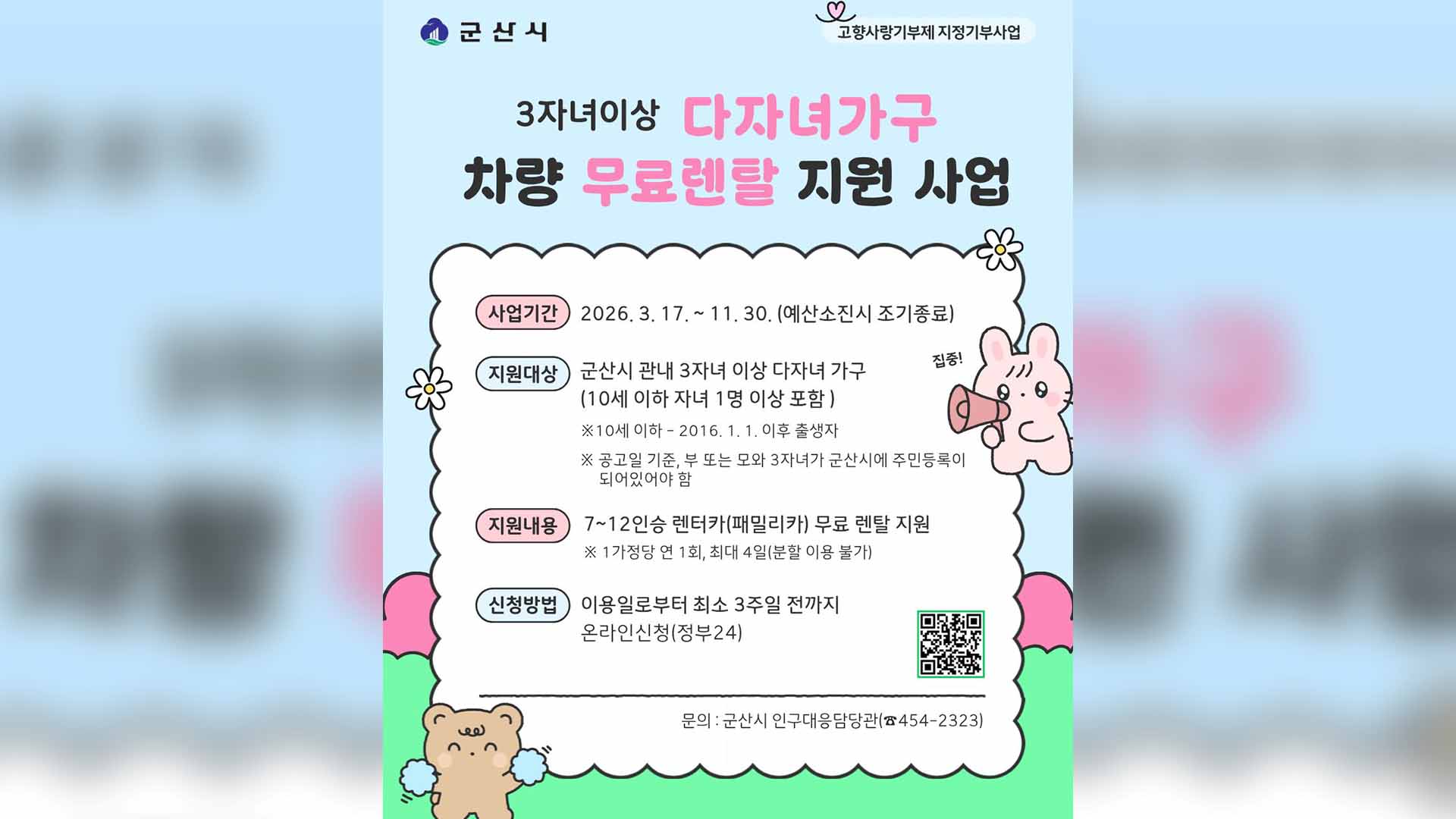 군산시, 다자녀 가구에 패밀리카 무료 대여
