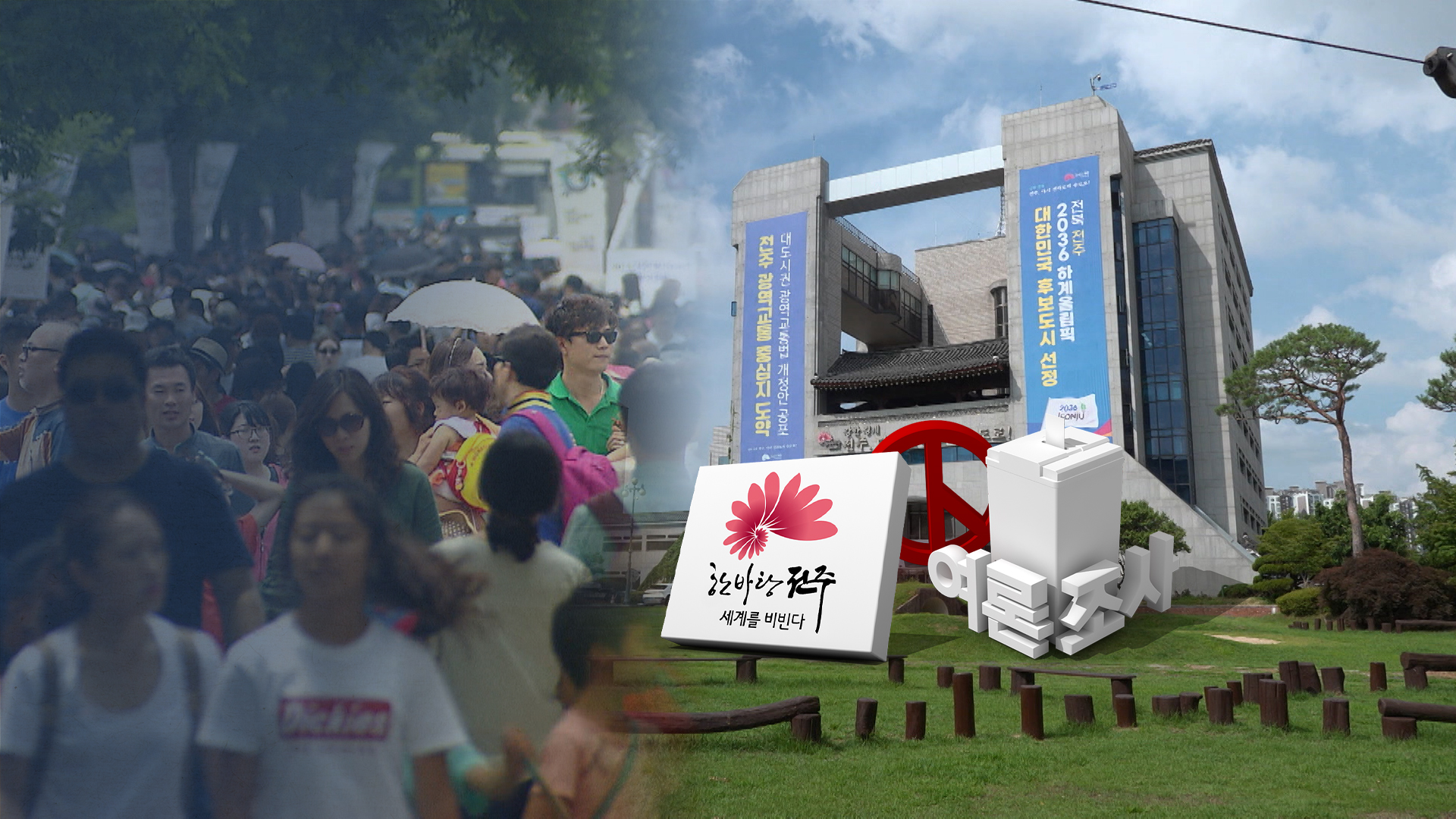 우범기 24%, 조지훈 22%, 국주영은 11%.. '가·감점'이 변수?