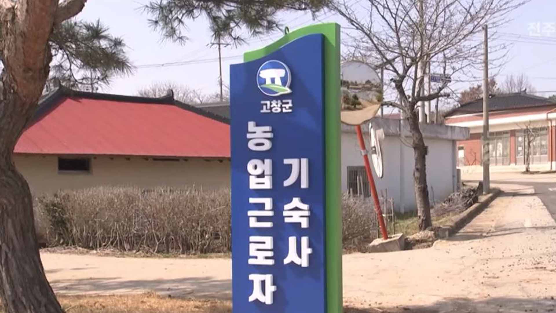 고창, 중부권 농업근로자 기숙사 개관…두 번째 권역거점 [글로컬소식]