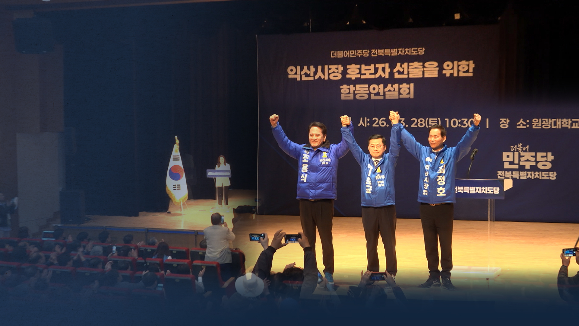 3파전 민주당 익산시장 예비후보 연설회.. 기싸움 치열