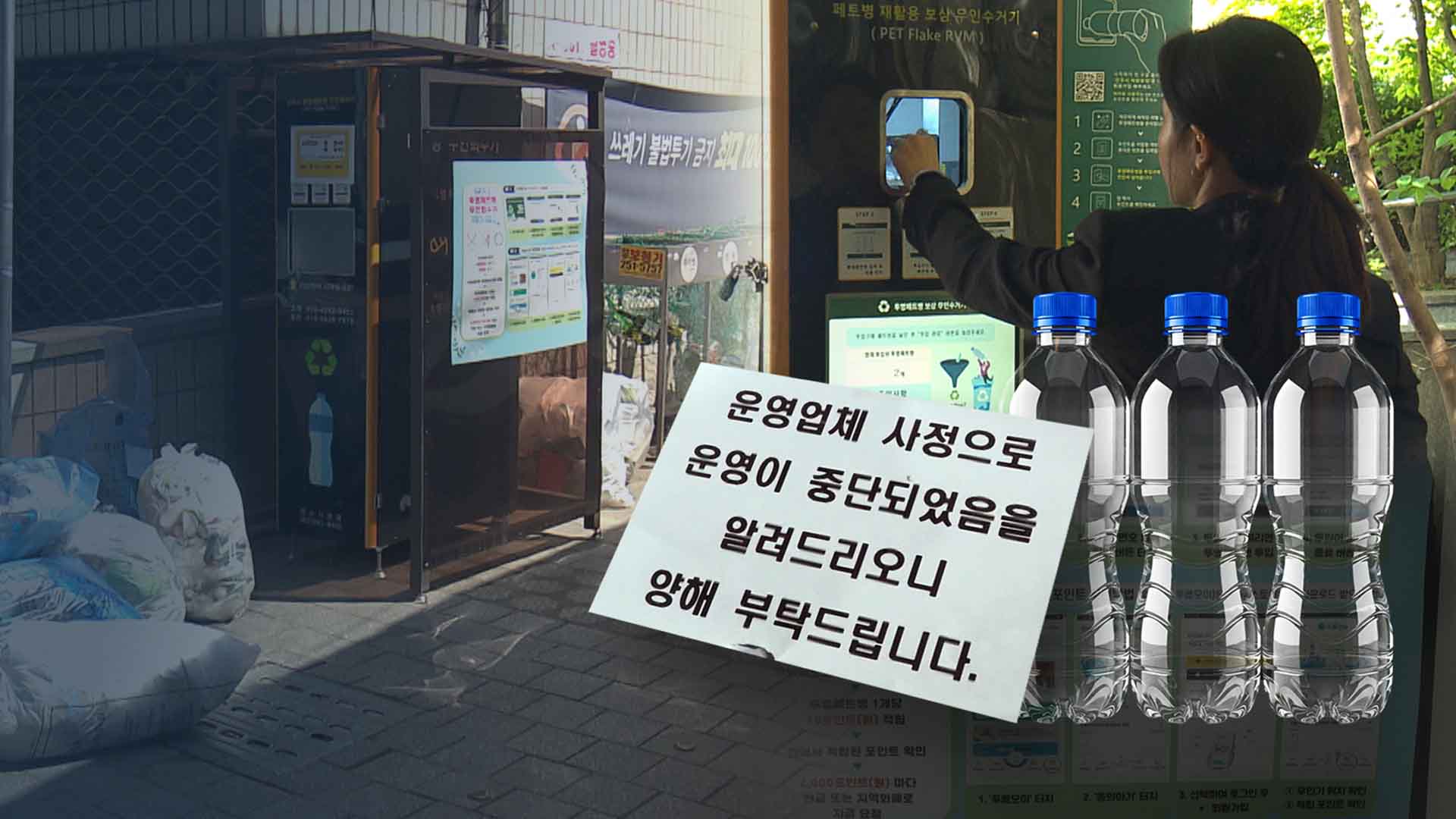 '혈세 7억’ 쏟고 멈춘 기계.. ‘50만 페트병’ 보상도 미지급