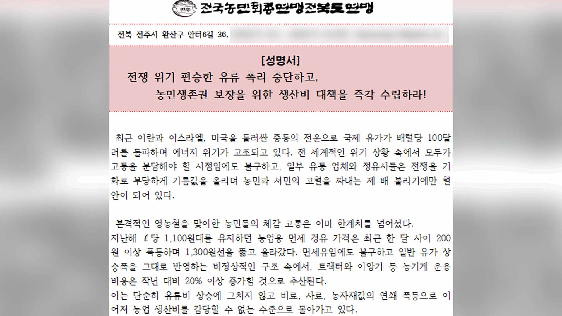 전농전북도연맹, 