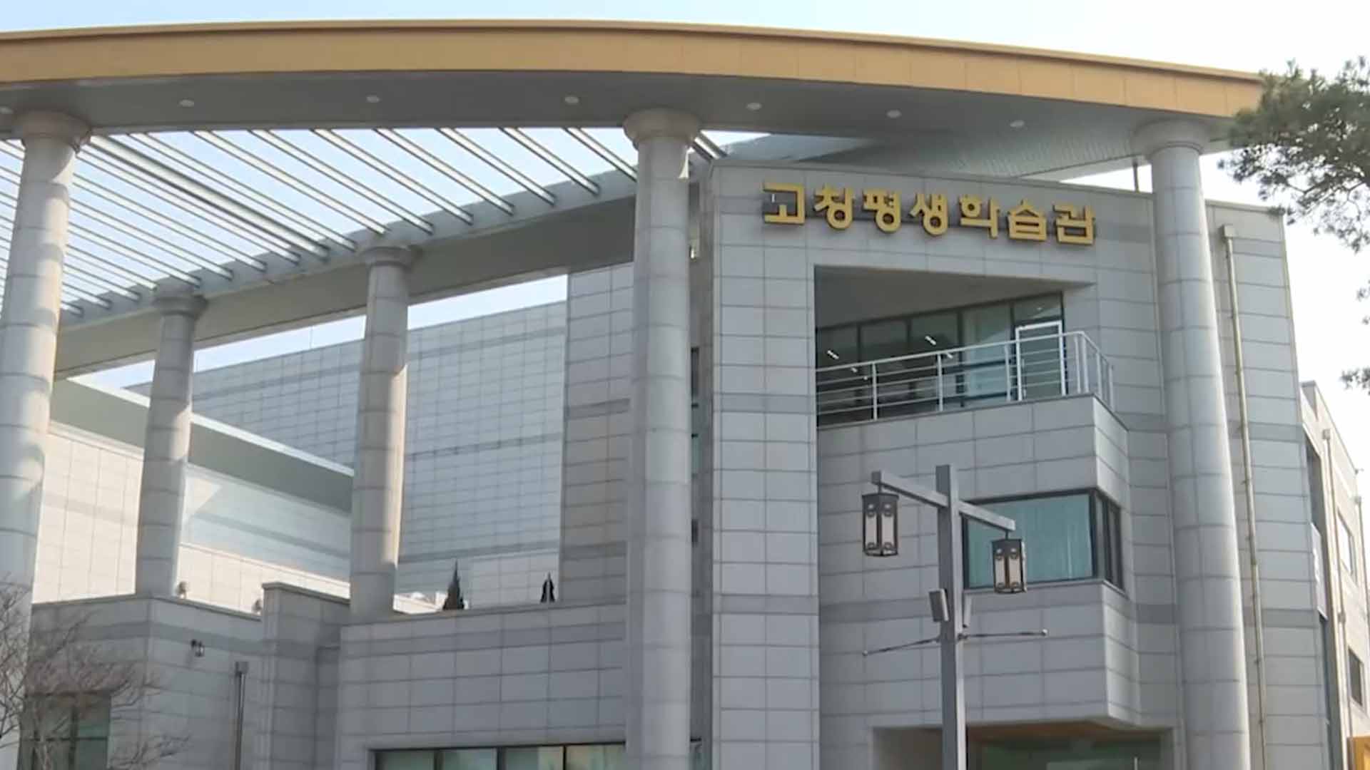 고창평생학습관 조성…군민 학습 플랫폼 구축 [글로컬소식]