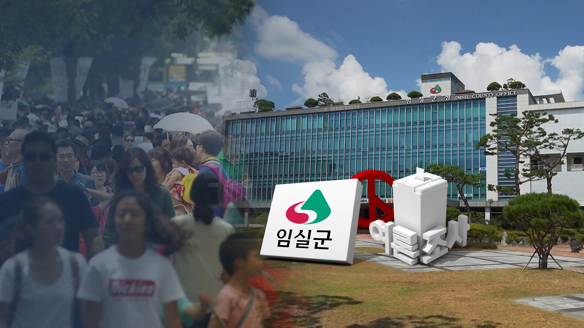 김진명 33%, 한득수 21%.. 청렴성·투명성 요구 높아