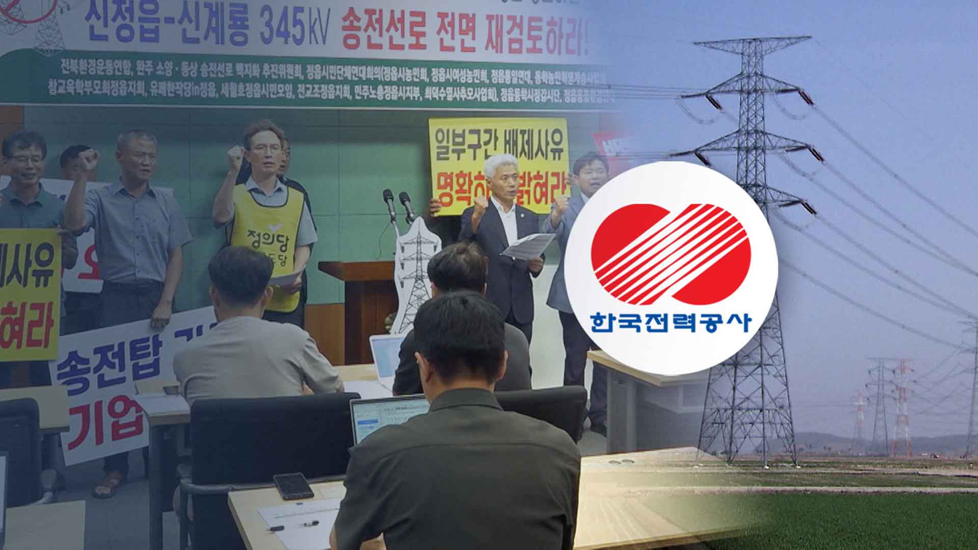 깜깜이 논란 송전탑 입지 선정.. 도내 첫 법 심판대에