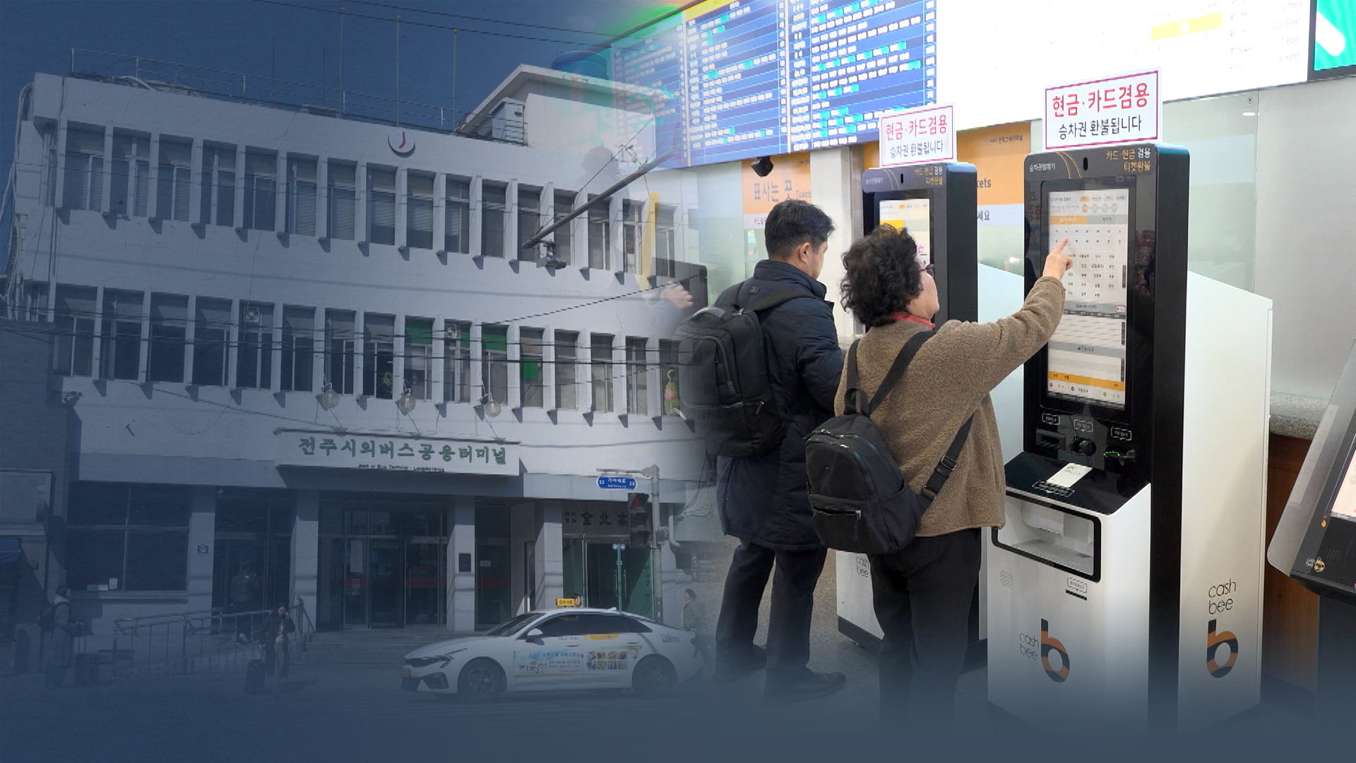 출발 2분 전 발권 먹통..한달 만에 무인 매표 철수