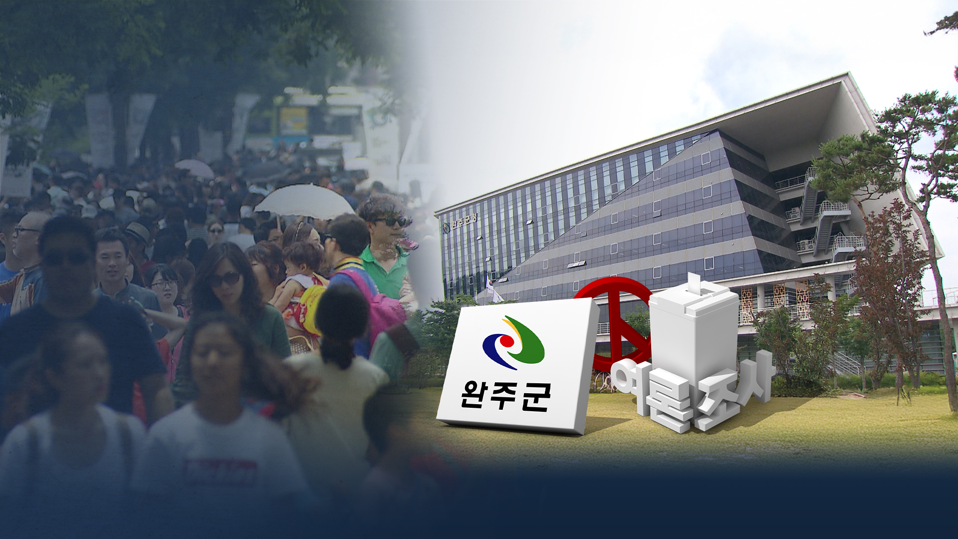 유희태 36% 이돈승 22%.. 완주-전주 통합 반대 62%