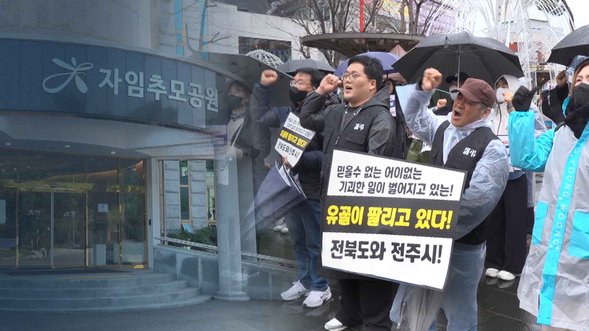 '전주 봉안당 사태' 예견됐지만.. 