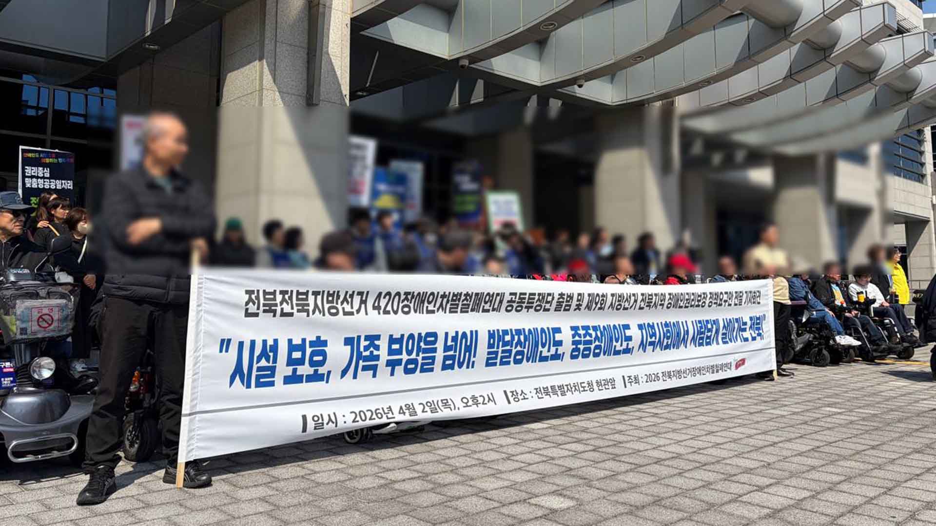 전북 장애인단체, 지방선거 앞두고 권리보장 정책 요구