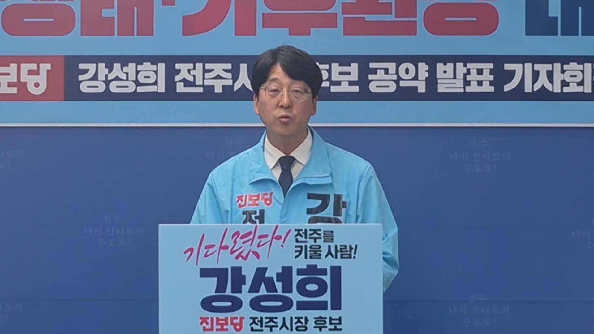 강성희 전주시장 예비후보 