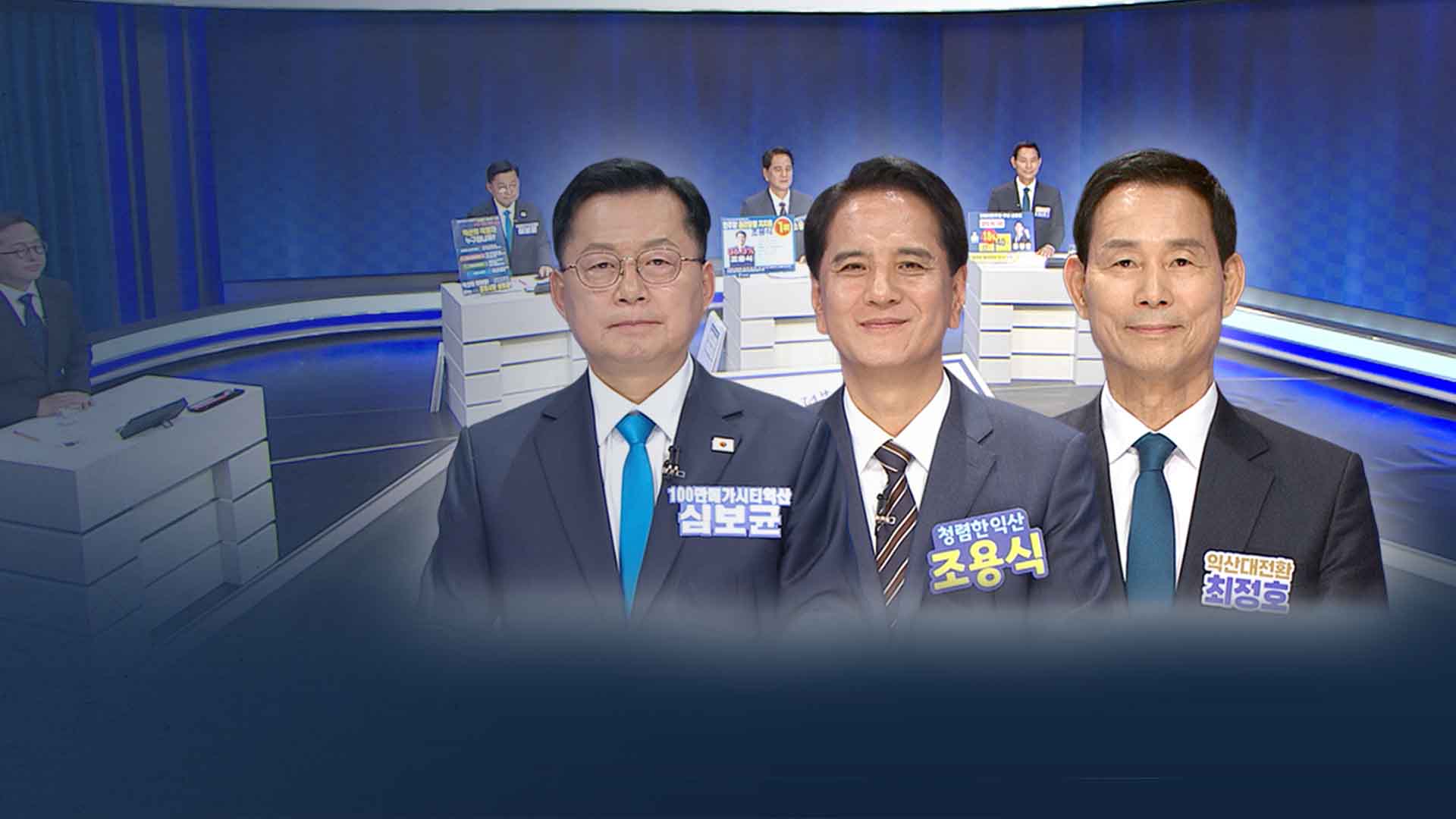 민주당 익산시장 예비후보 3인.. 공약 현실성 두고 격돌