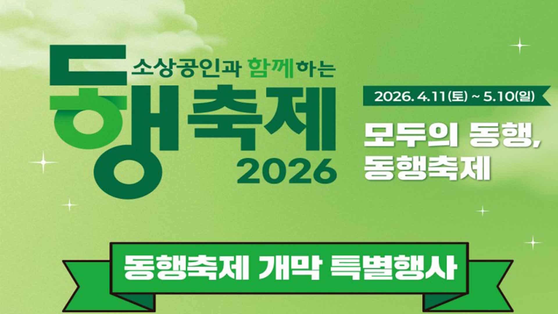 '4월 동행 축제' 전주에서 개막.. 소비 진작·소상공인 지원