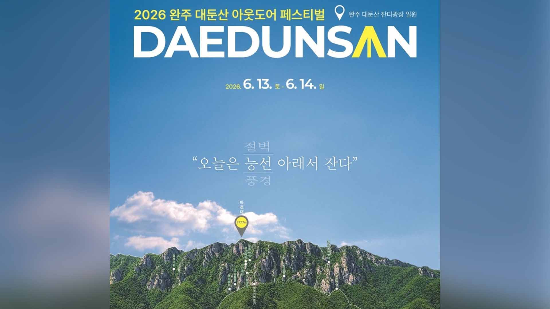 '2026 완주 대둔산 축제' 6월 13일 개막..체험 강화