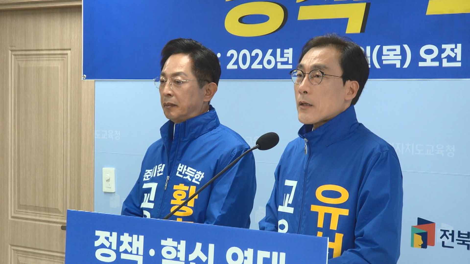 유성동·황호진 전북교육감 예비후보 정책 연대