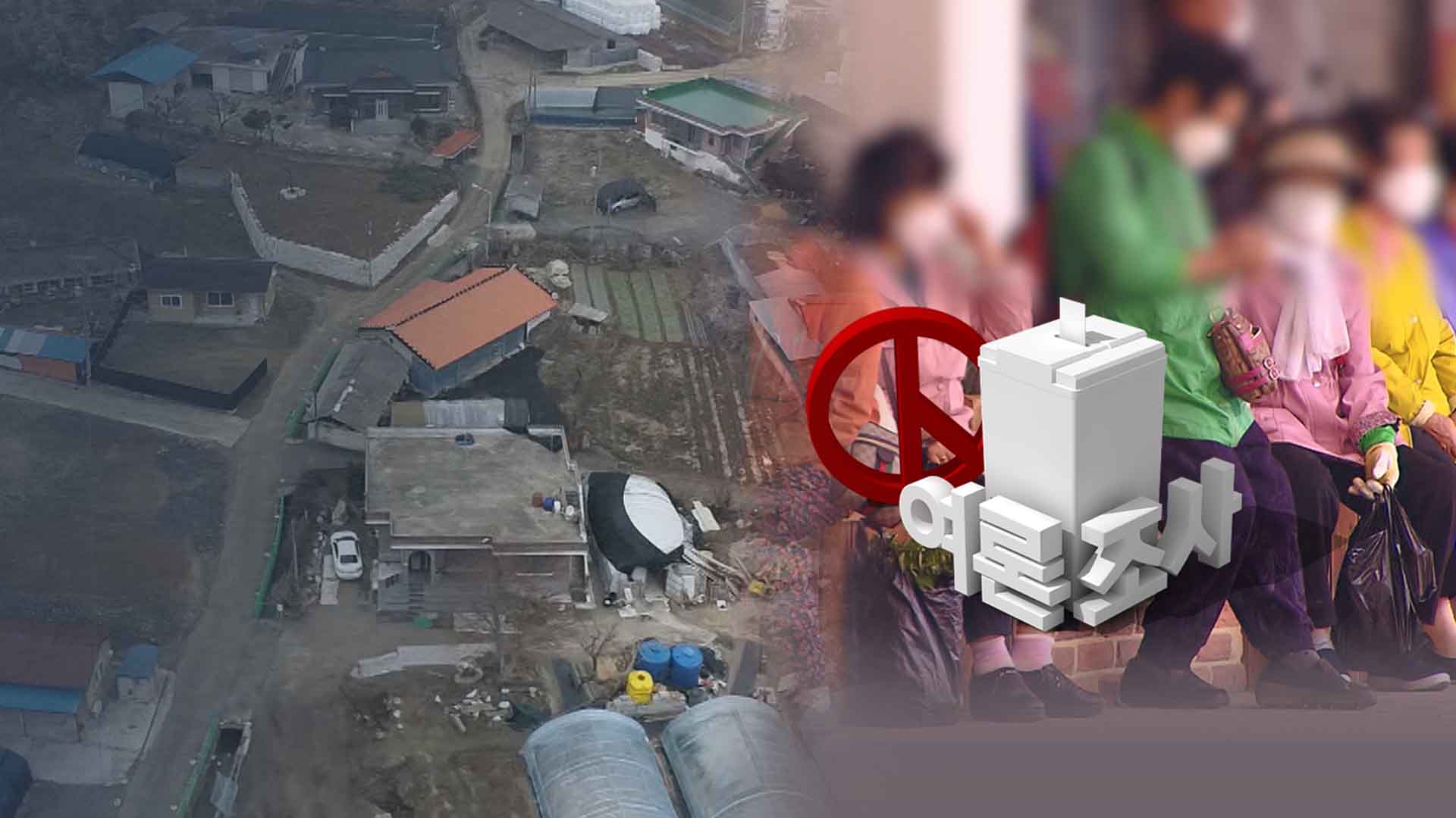 '인구 2만' 소멸지역.. 여론조사는 '반쪽 민심만'?