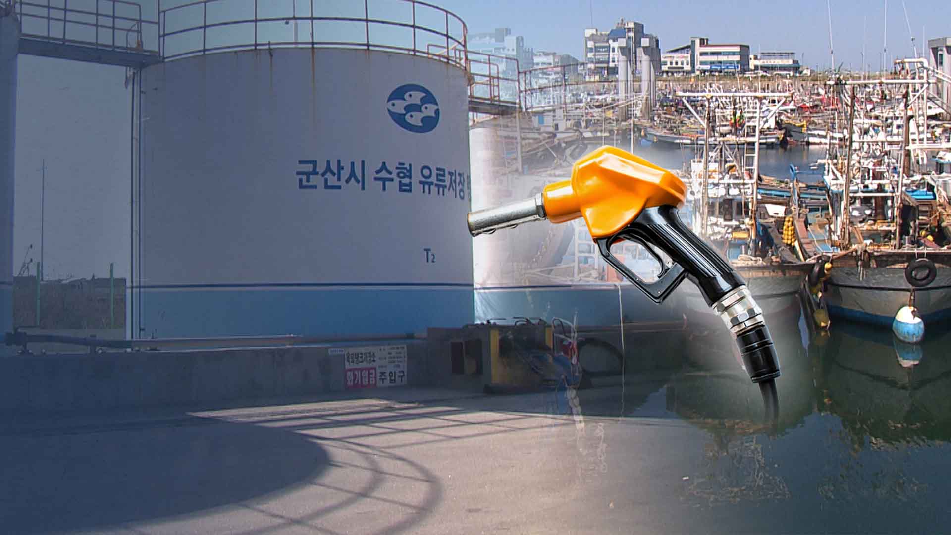 면세유 폭등에 닻 내린 어선들.. 위판장도 '텅텅'