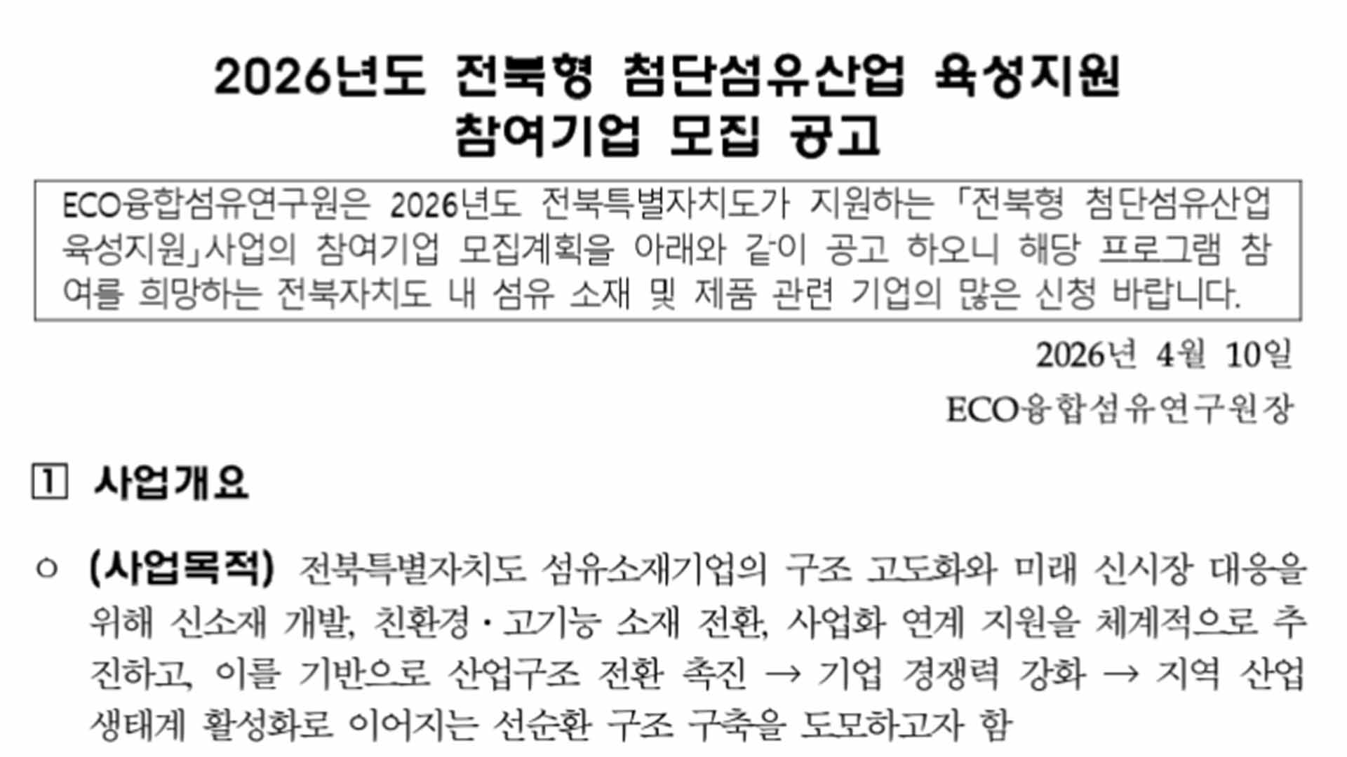 '2026년 전북형 첨단섬유산업 육성지원사업' 참여 기업 모집
