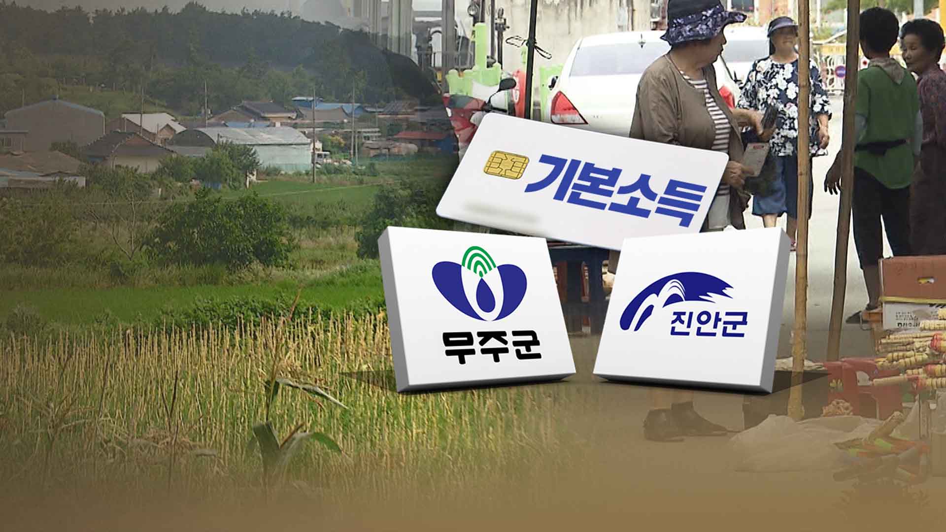 농어촌 기본소득 추가 모집?.. 무주·진안도 준비 박차