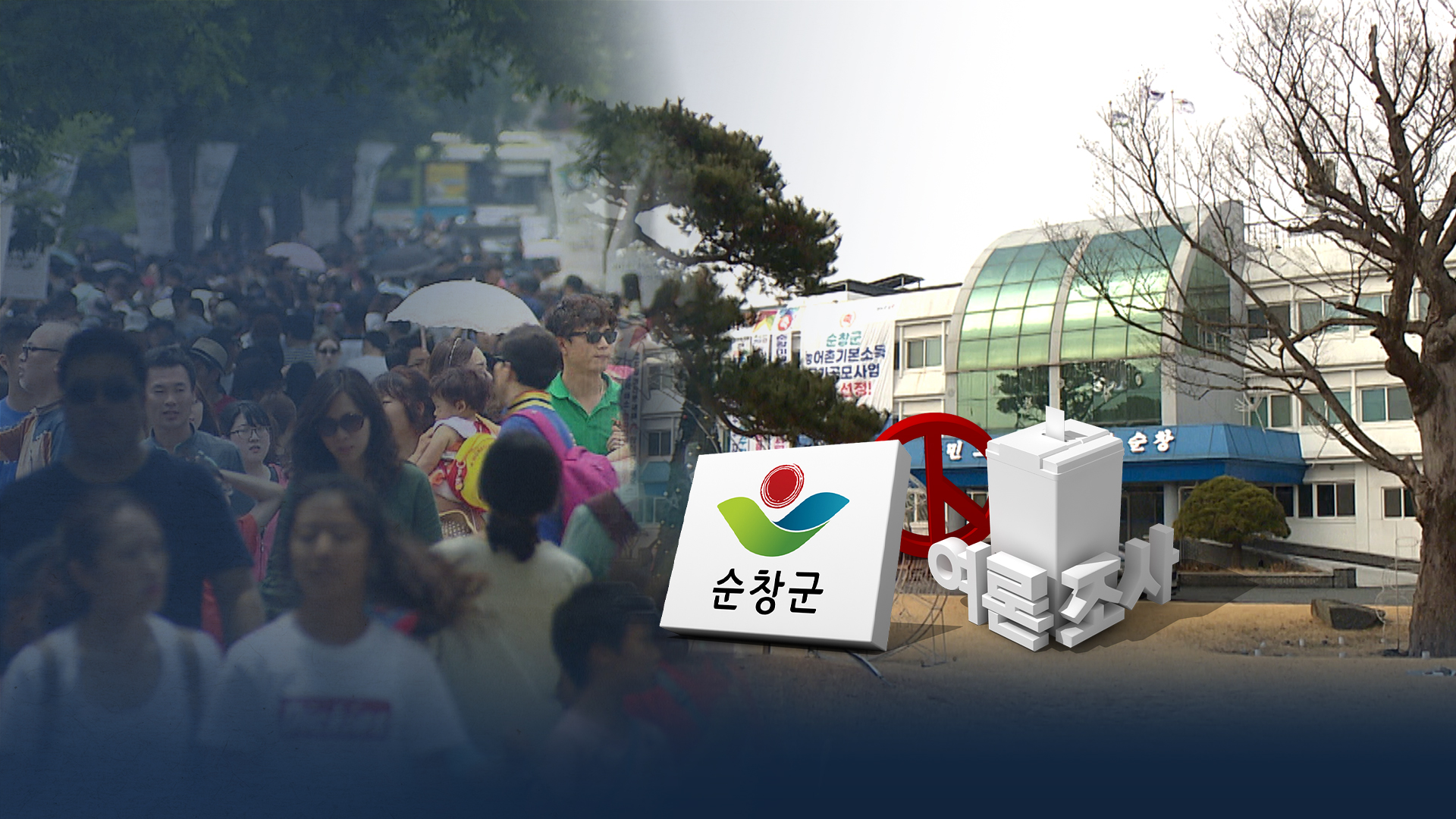 최영일 64%, 임종철 18%, 오은미 13%.. 순창군 '현역 강세'