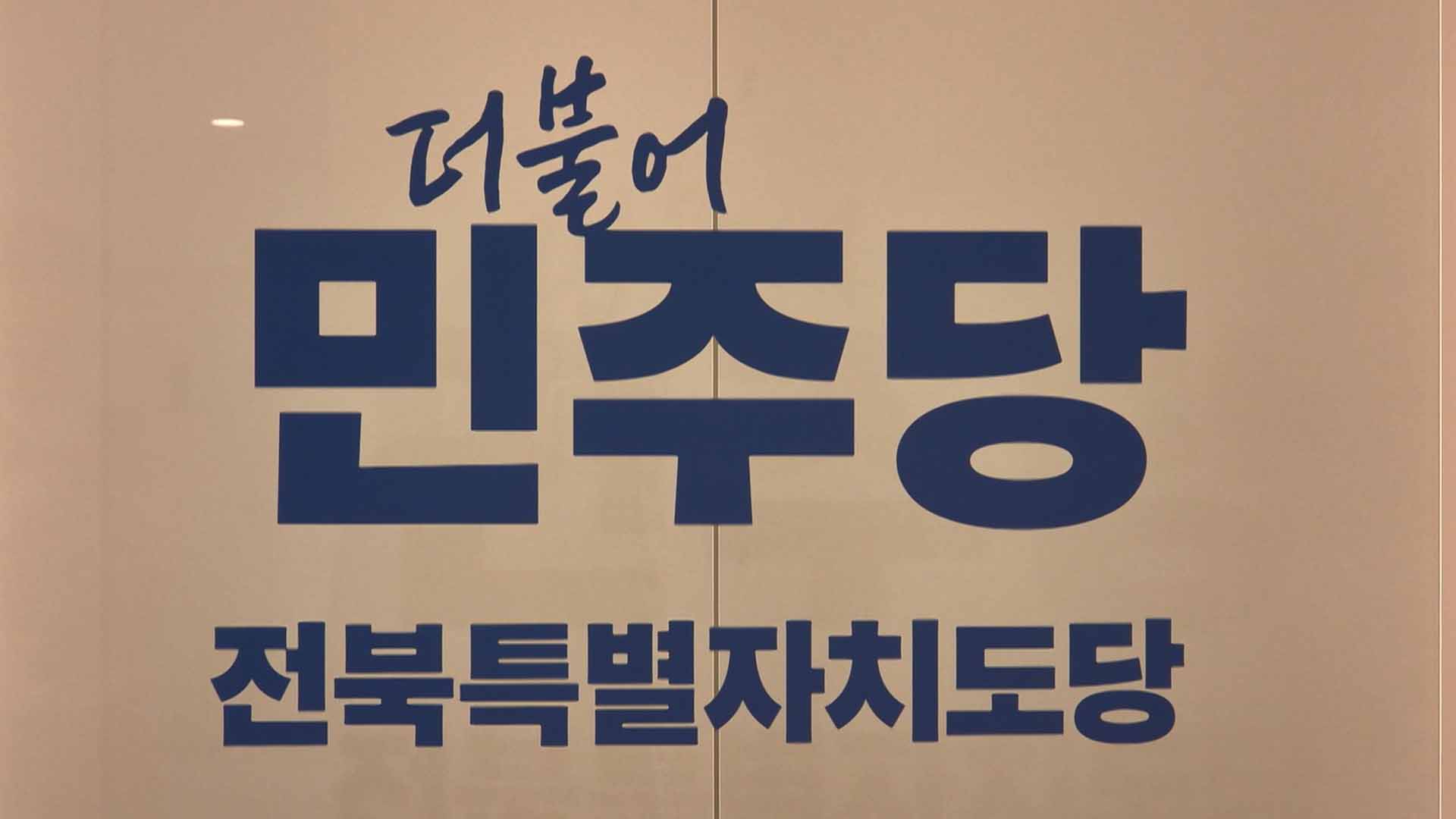 황인홍, 최훈식, 최영일, 심덕섭, 정성주 민주 공천 확정 .. 전주와 익산 등 9곳 결선