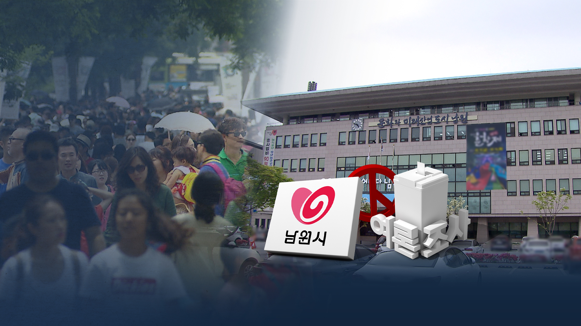 이정린 25%, 양충모 25%, 김영태 22%.. 남원은 '혼전'