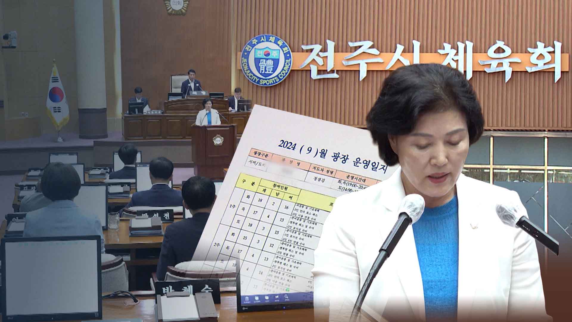 '유령 배구 수업' 시의원.. 허위 강습 40차례 더 드러나