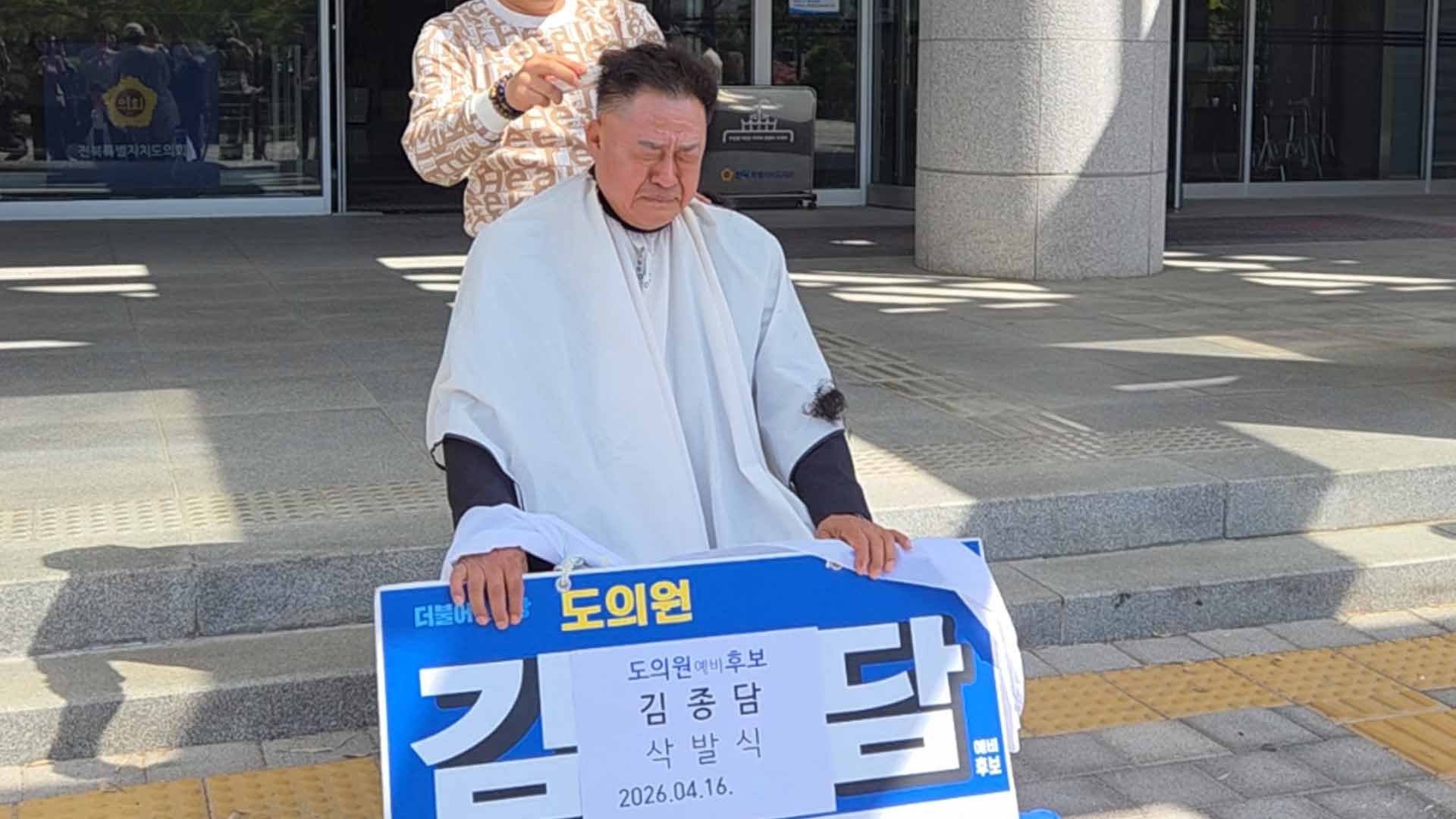 김종담 예비후보 '표적 경선 배제' 주장하며 삭발