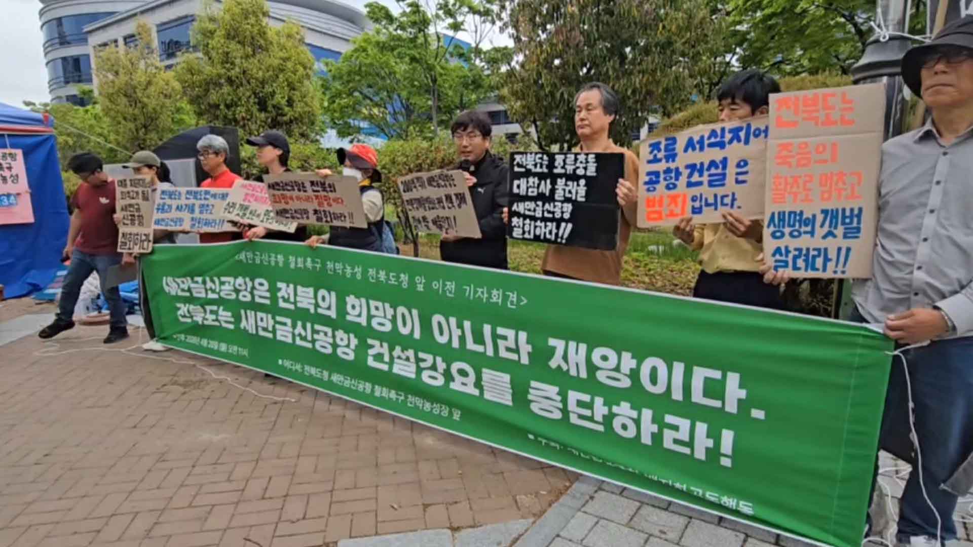 새만금신공항 백지화공동행동 