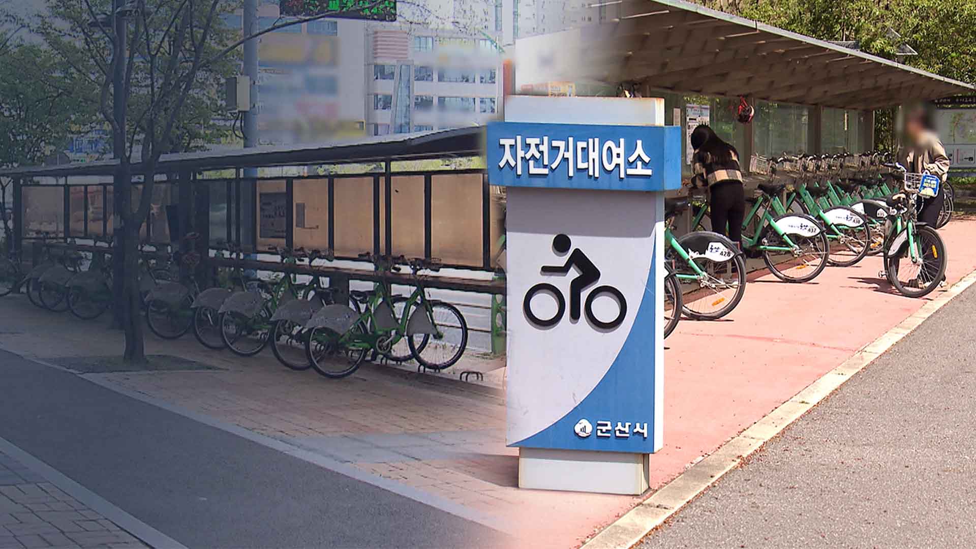외면받는 '공영 자전거'.. '고유가' 대안 되려면
