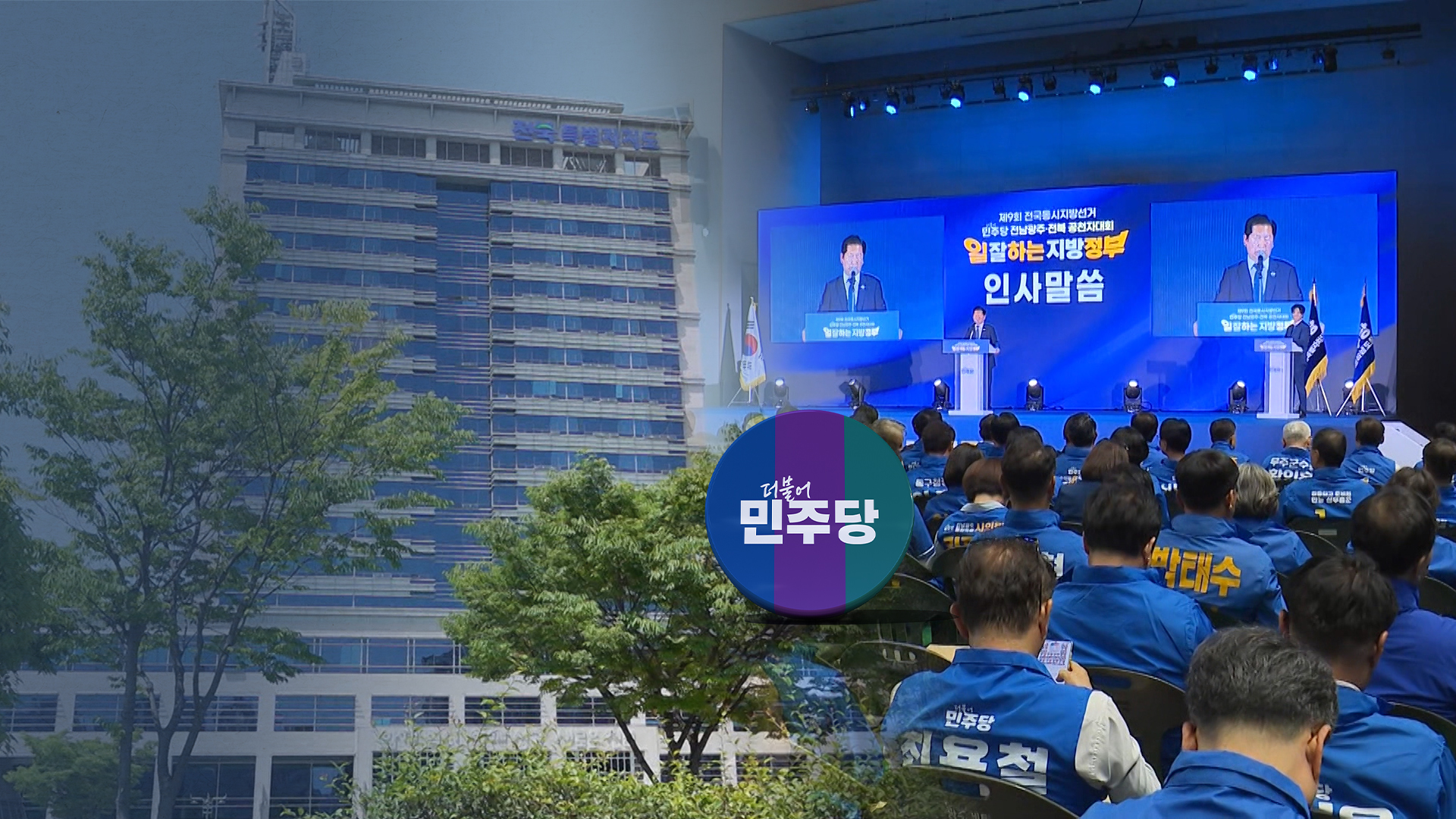 텃밭 전북지사 선거?.. 느긋함보다는 긴장감마저