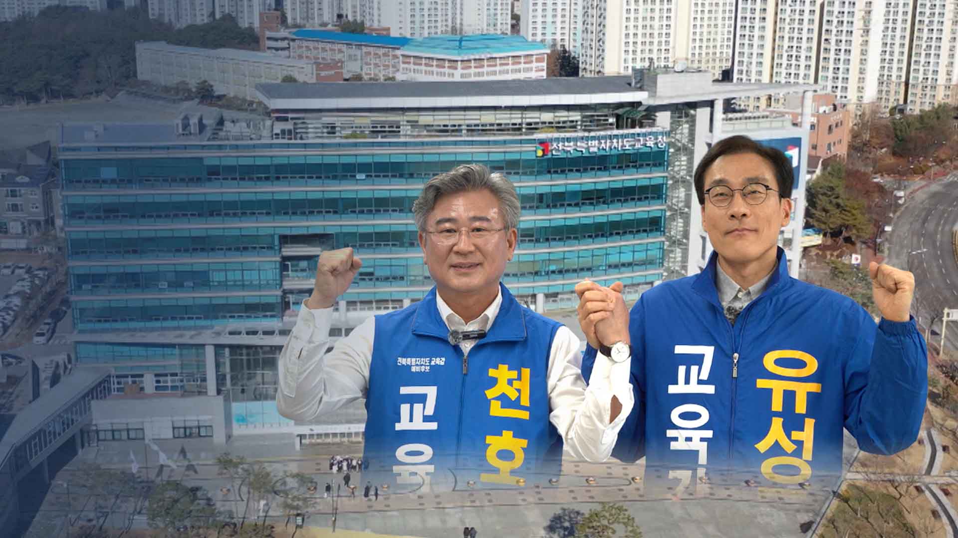 천호성·유성동 단일화.. 교육감 선거 2파전 재편