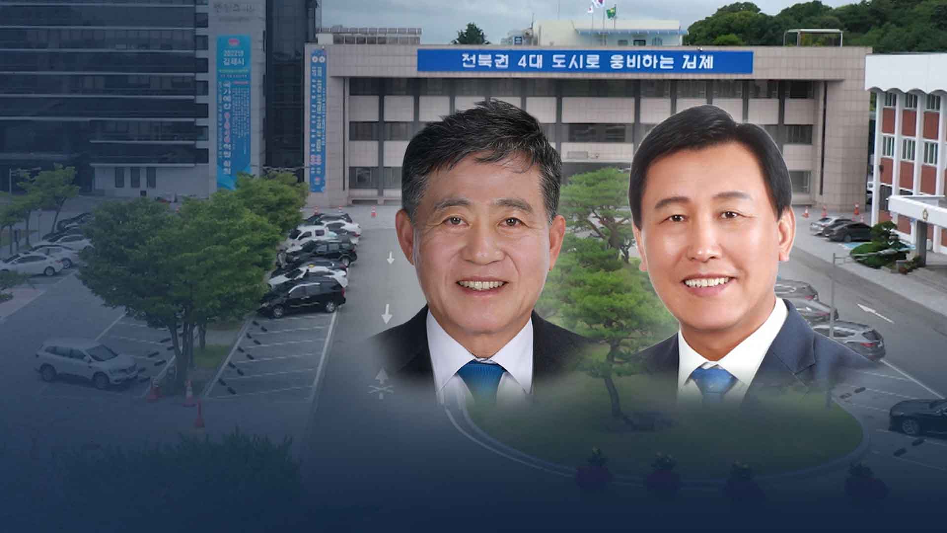 김제시장 선거 '2파전'.. 새만금 정책 어떻게?