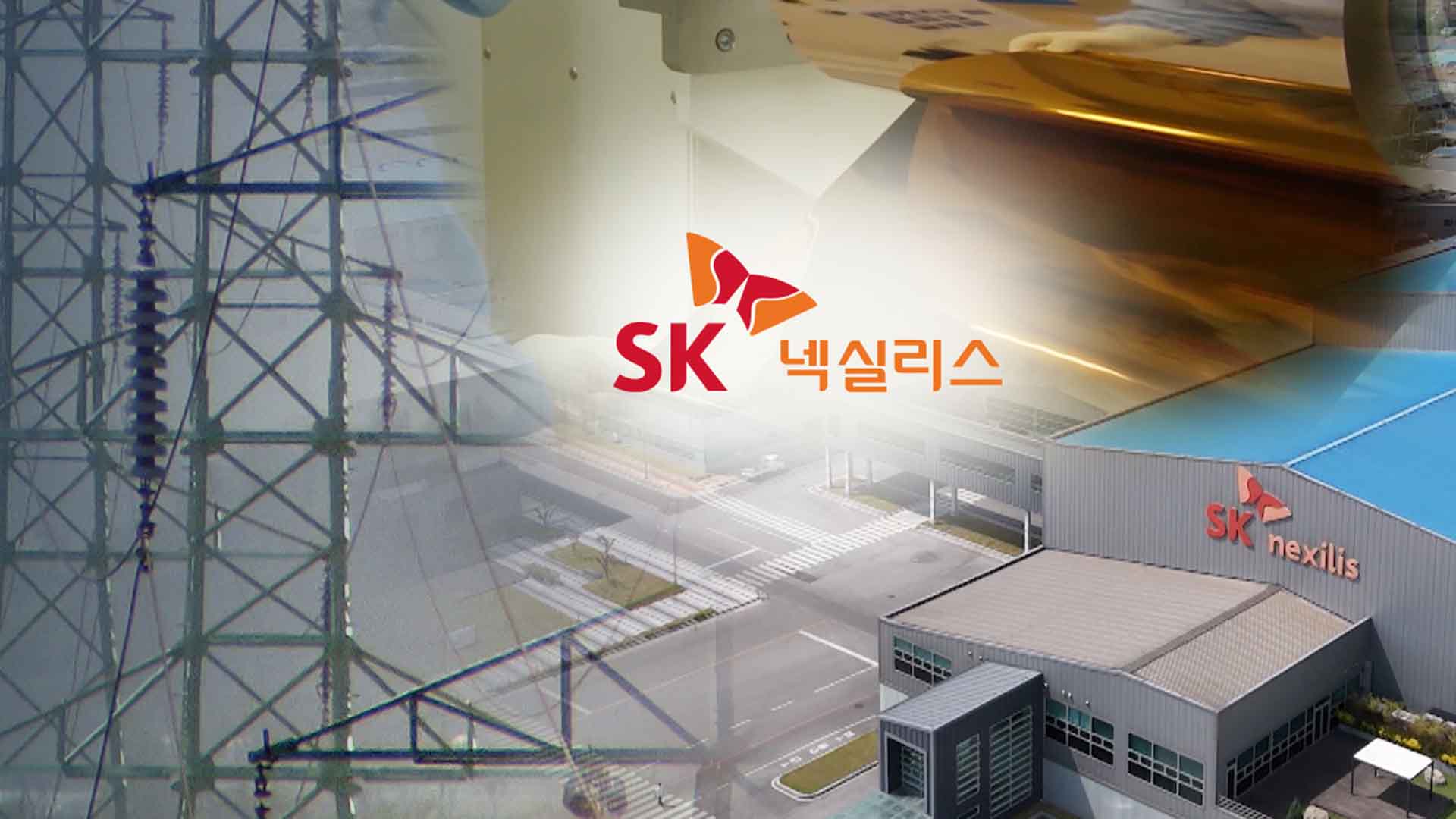 SK 넥실리스 가동 중단?.. 