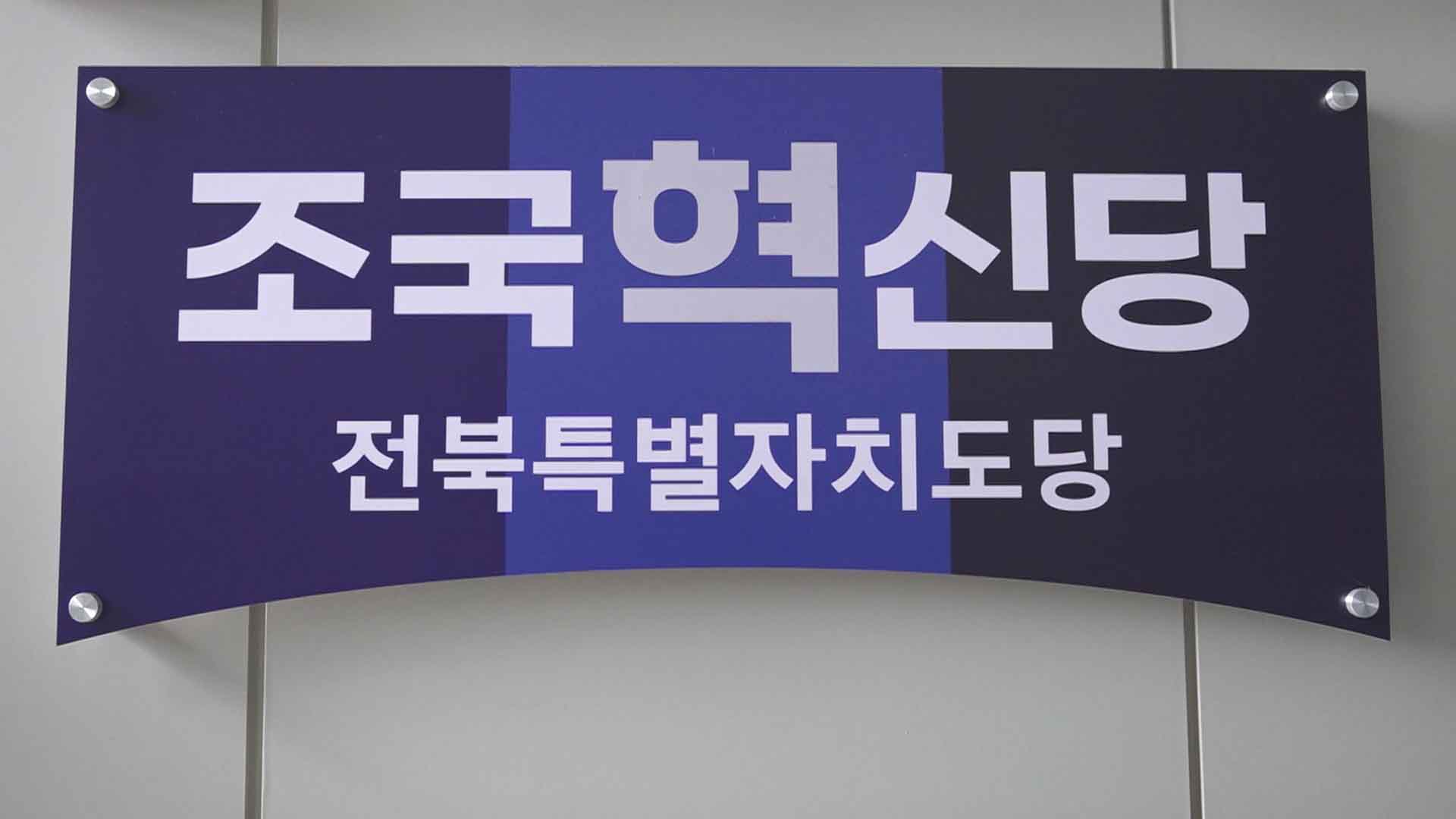 혁신당 전북도당 